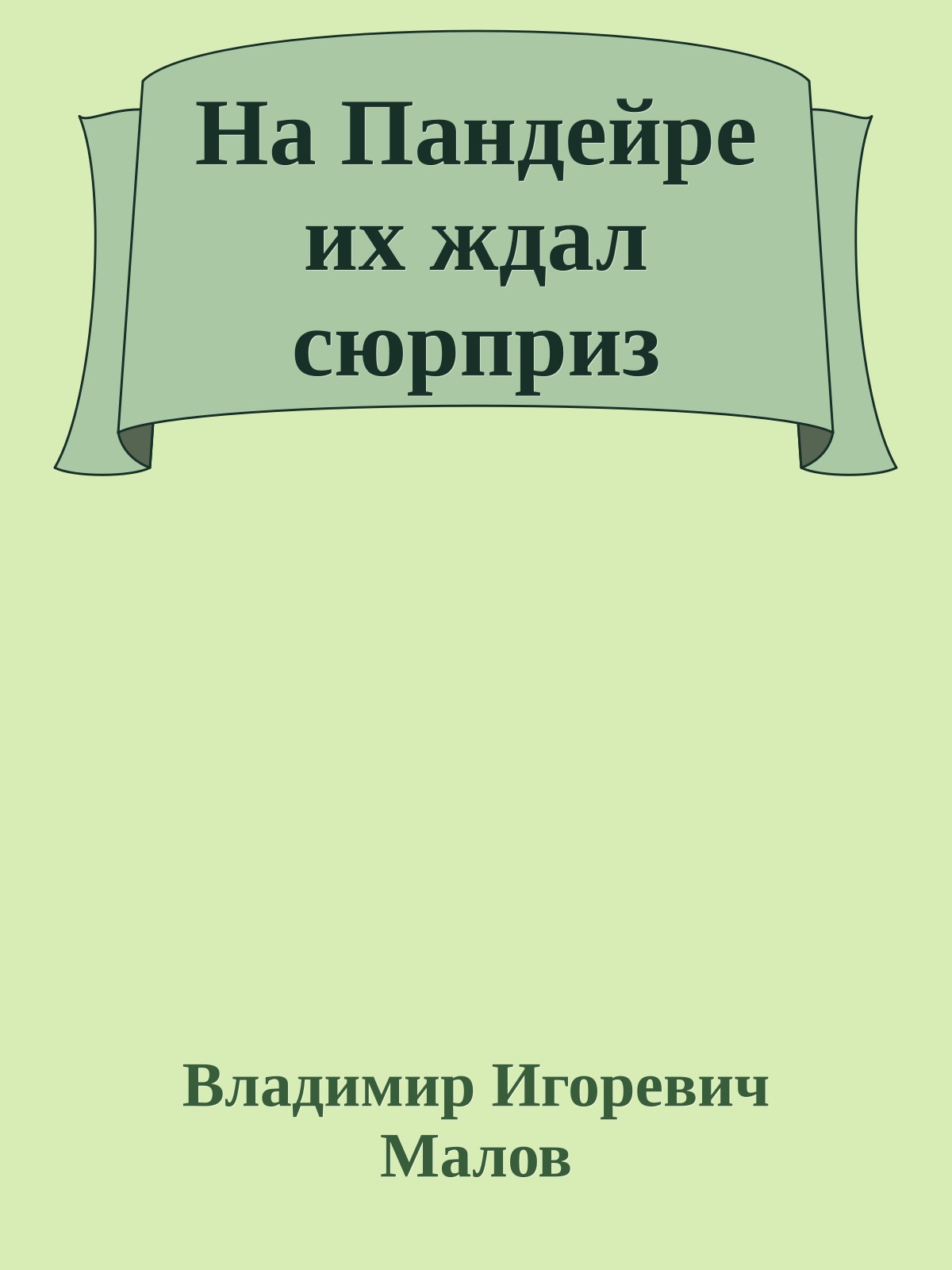 На Пандейре их ждал сюрприз