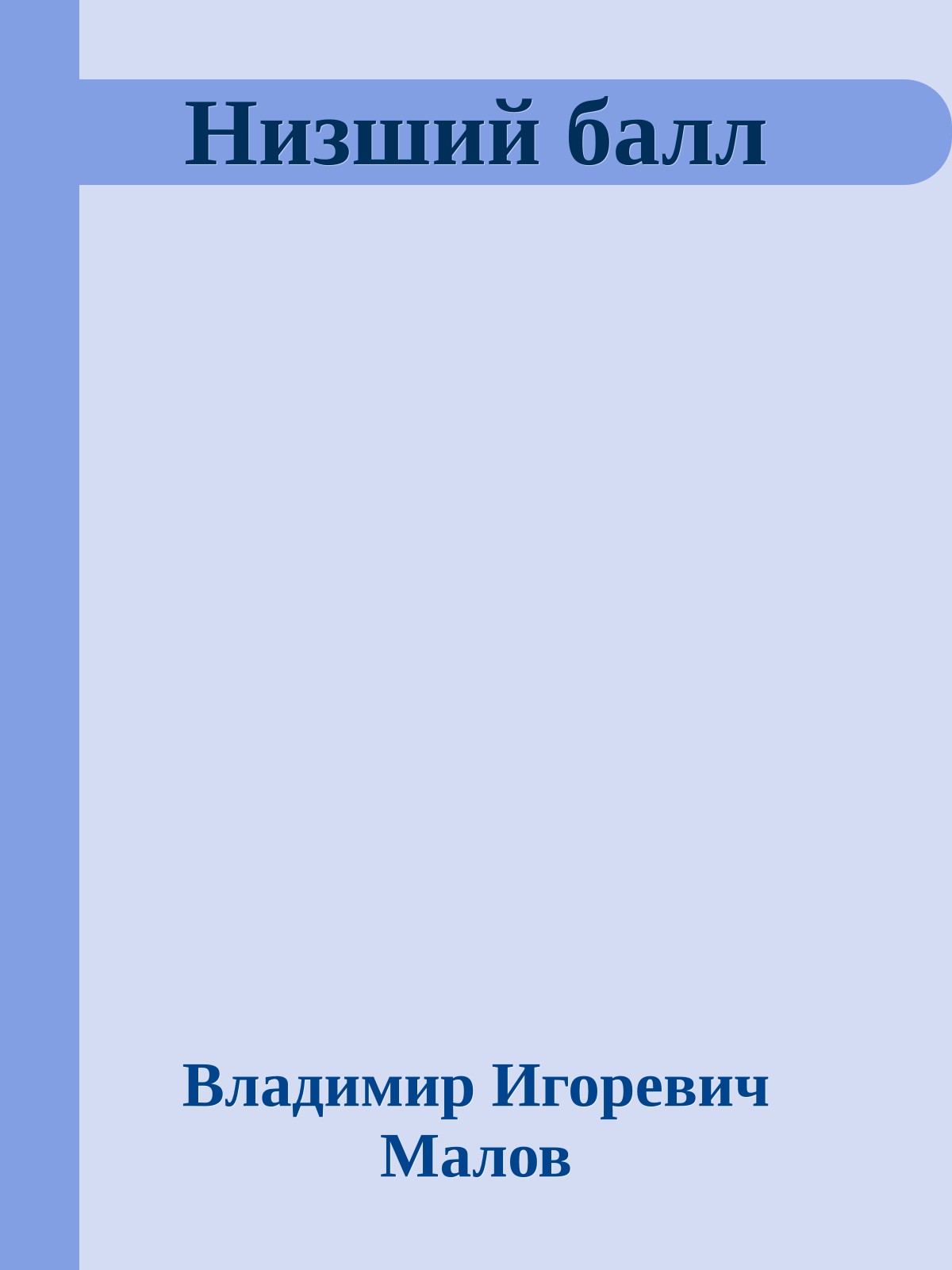 Низший балл