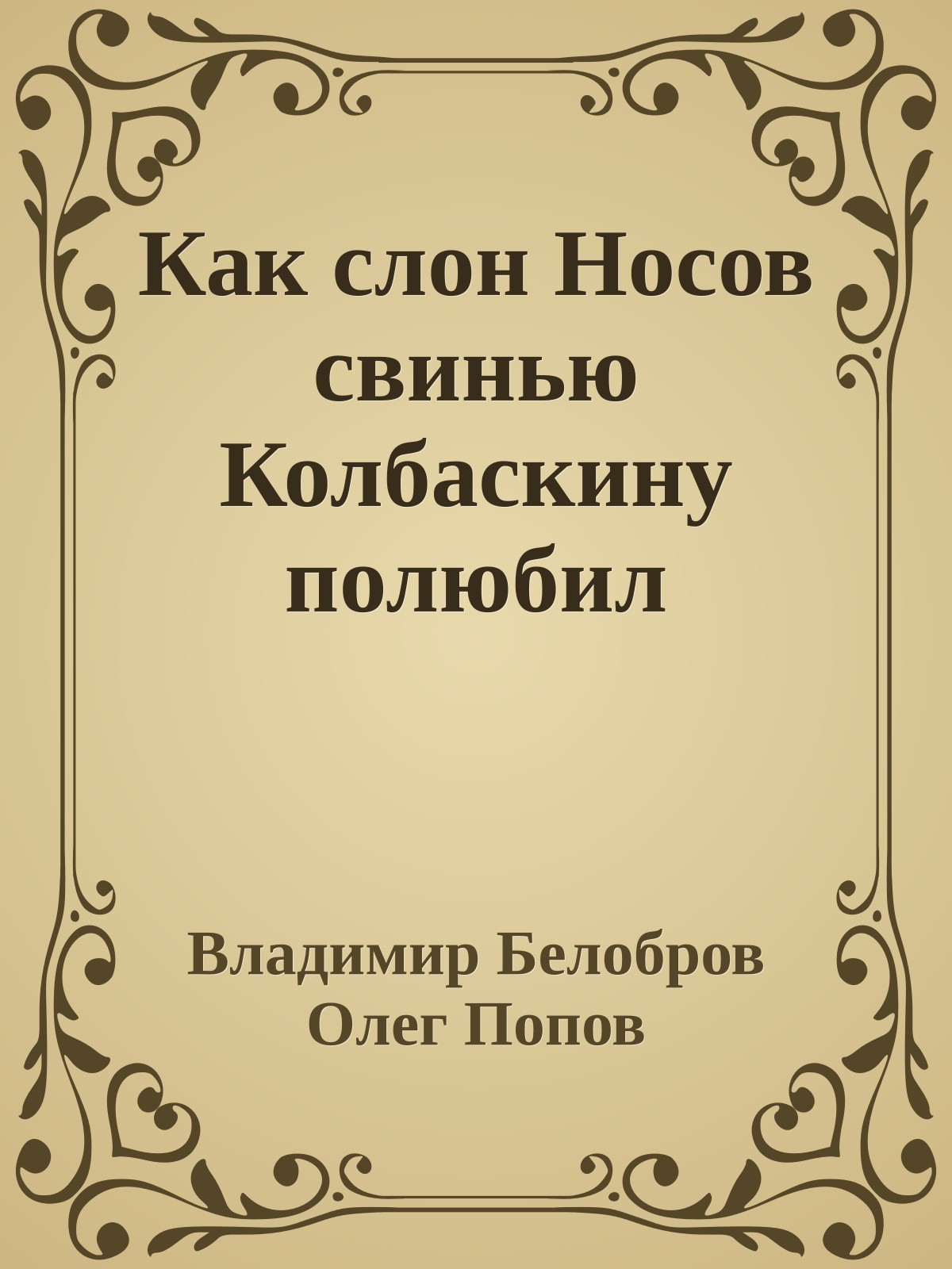 Как слон Носов свинью Колбаскину полюбил