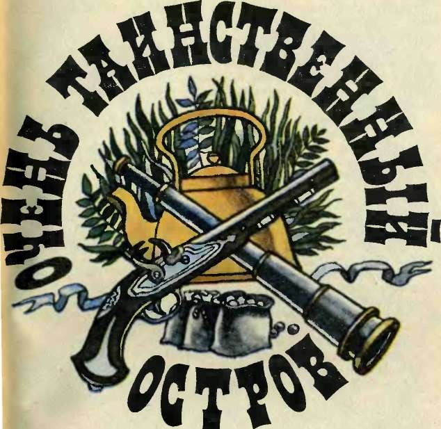 Очень таинственный остров