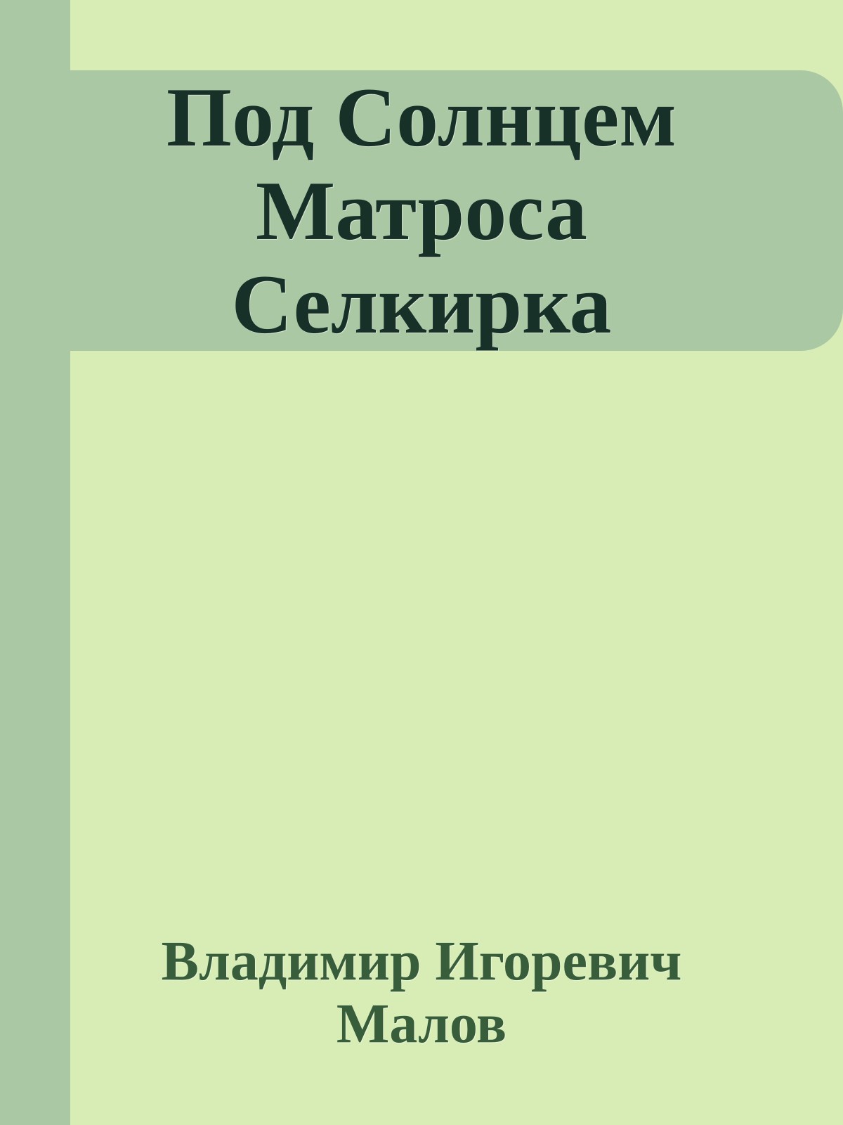 Под Солнцем Матроса Селкирка