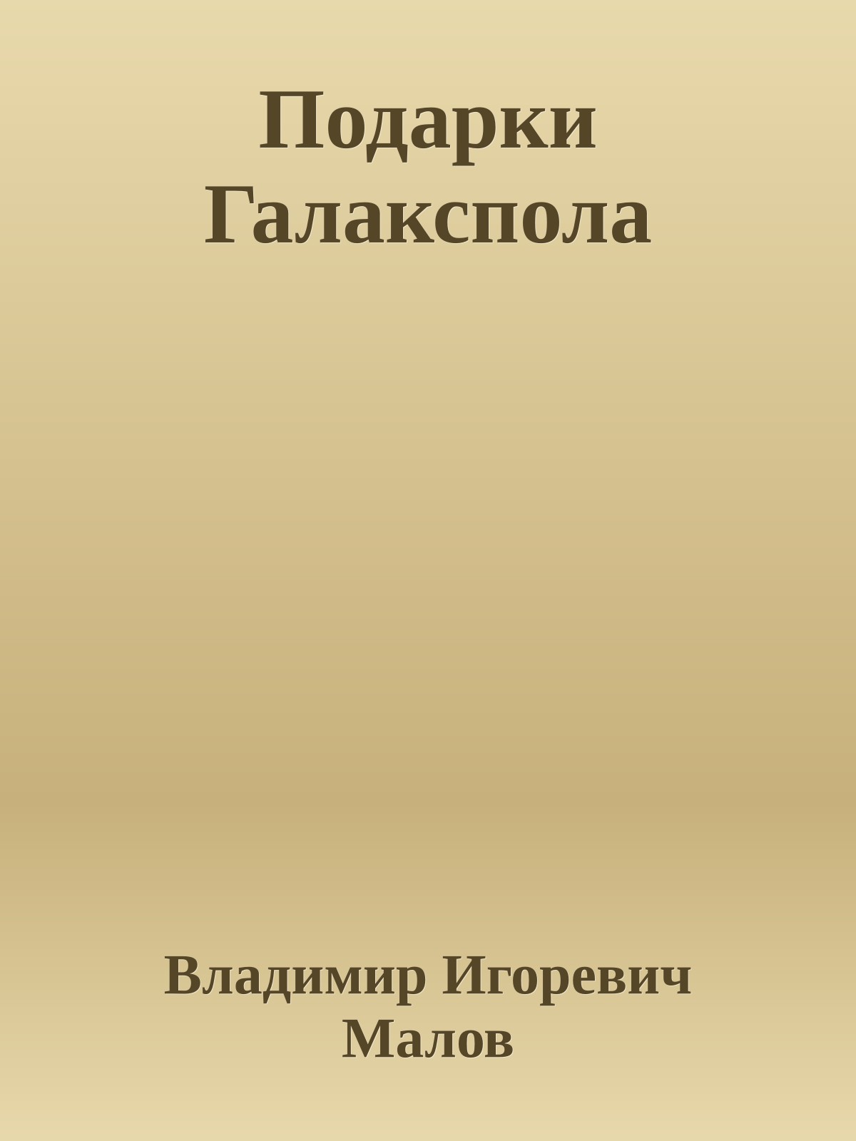 Подарки Галакспола