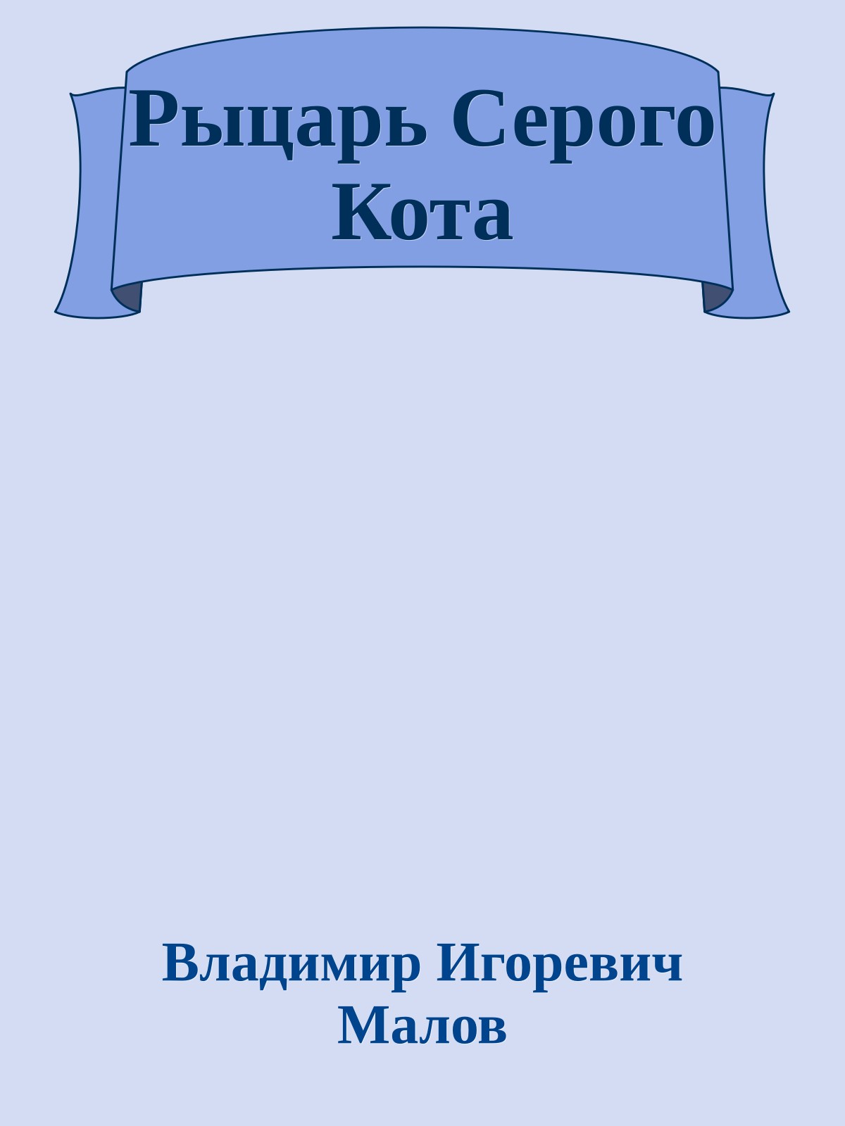 Рыцарь Серого Кота