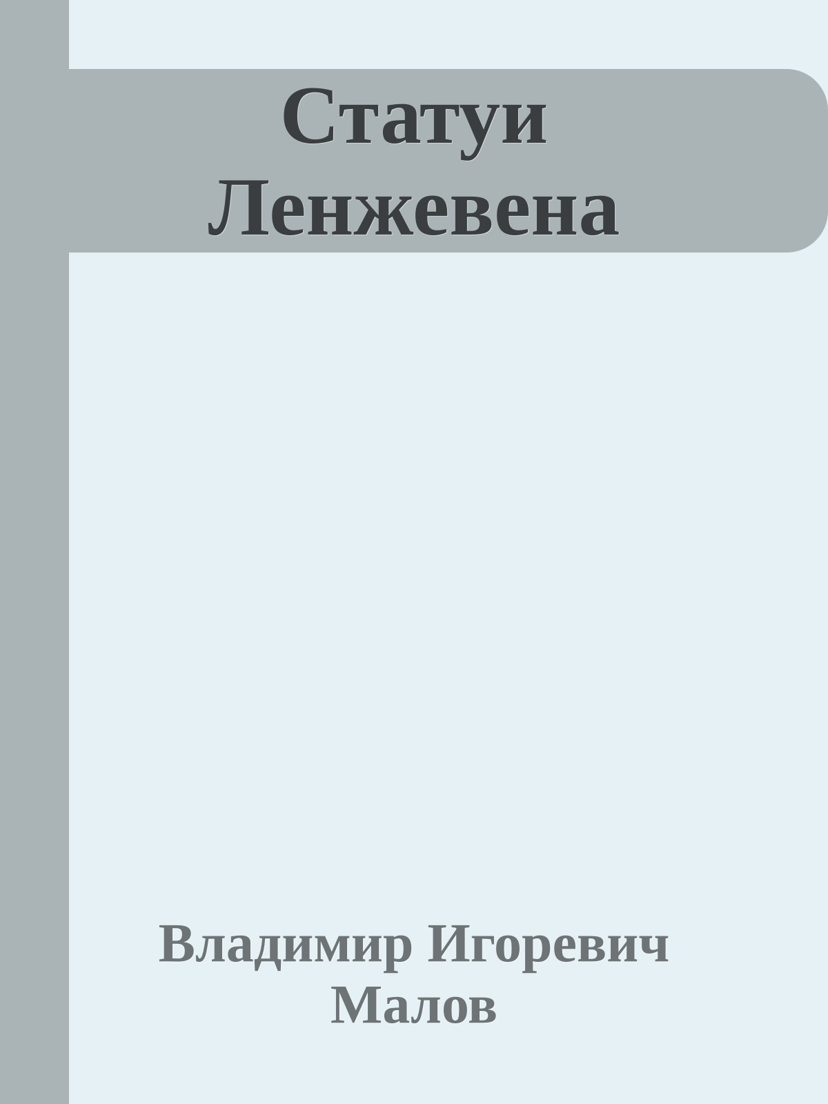 Статуи Ленжевена