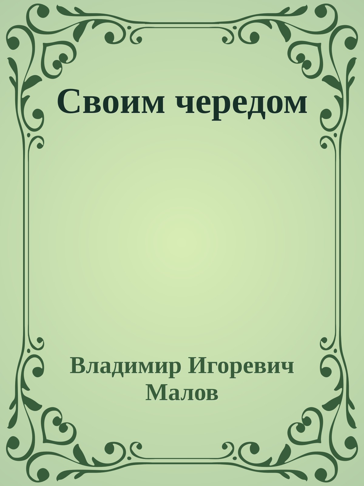 Своим чередом