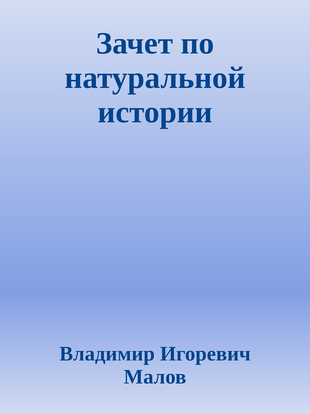 Зачет по натуральной истории