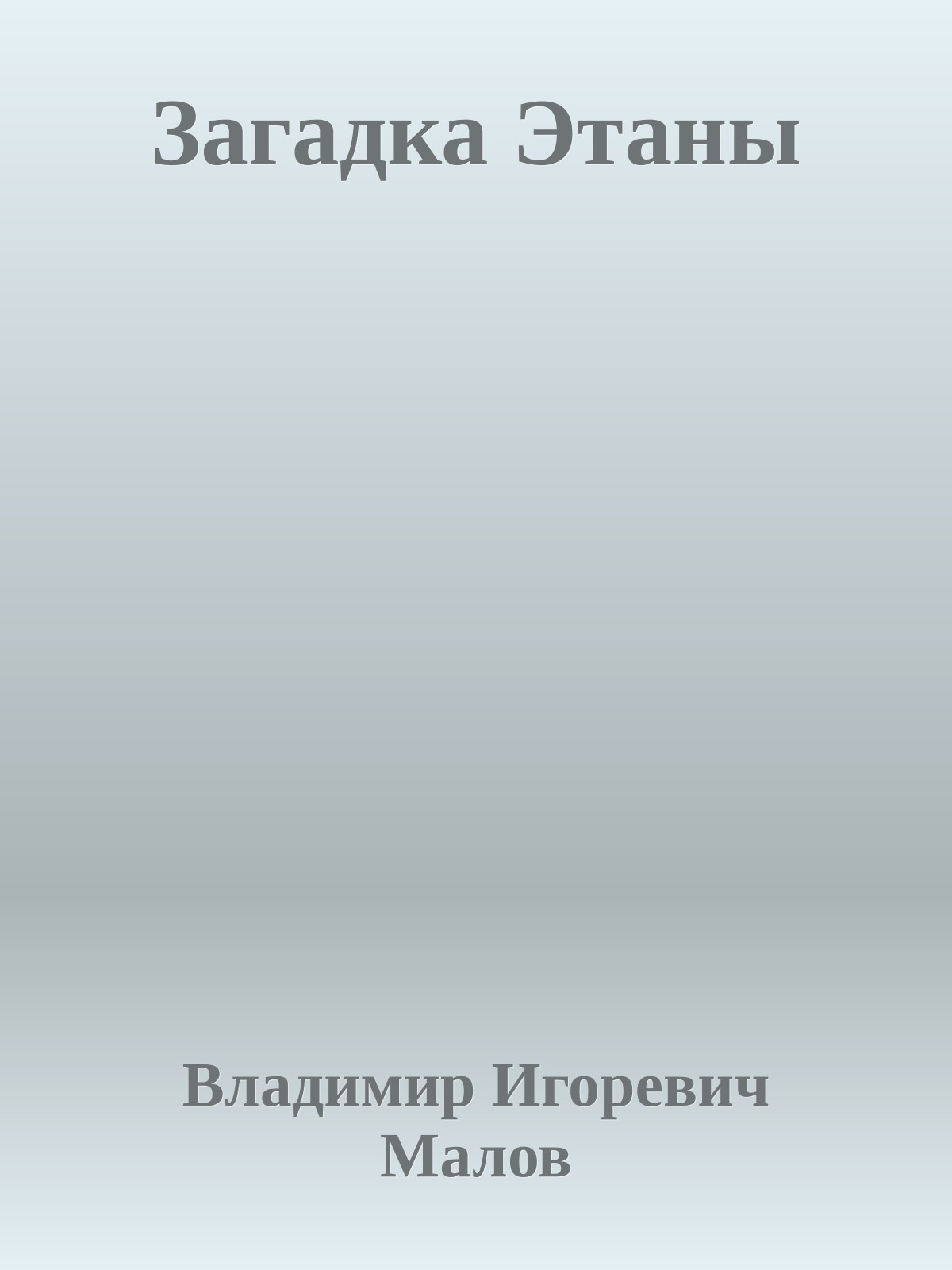 Загадка Этаны