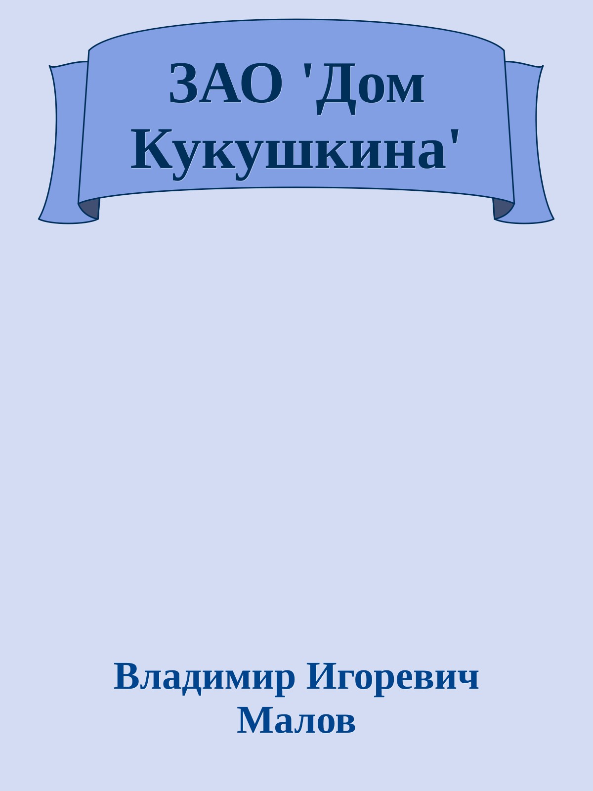 ЗАО 'Дом Кукушкина'