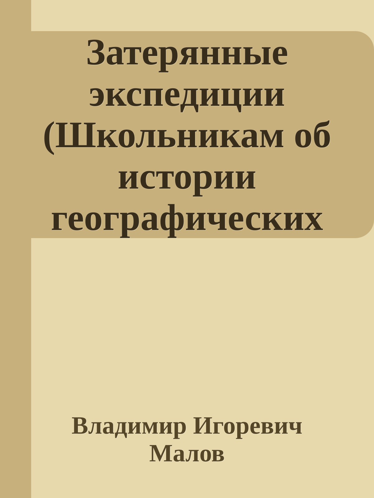 Затерянные экспедиции (Школьникам об истории географических открытий)