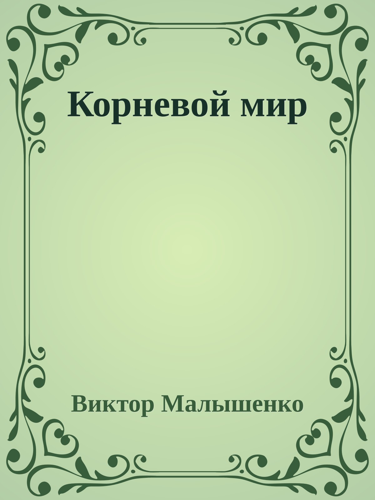 Корневой мир