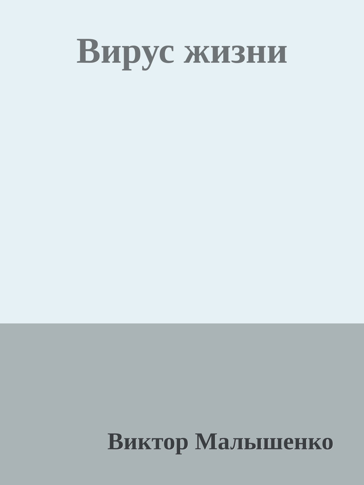 Вирус жизни
