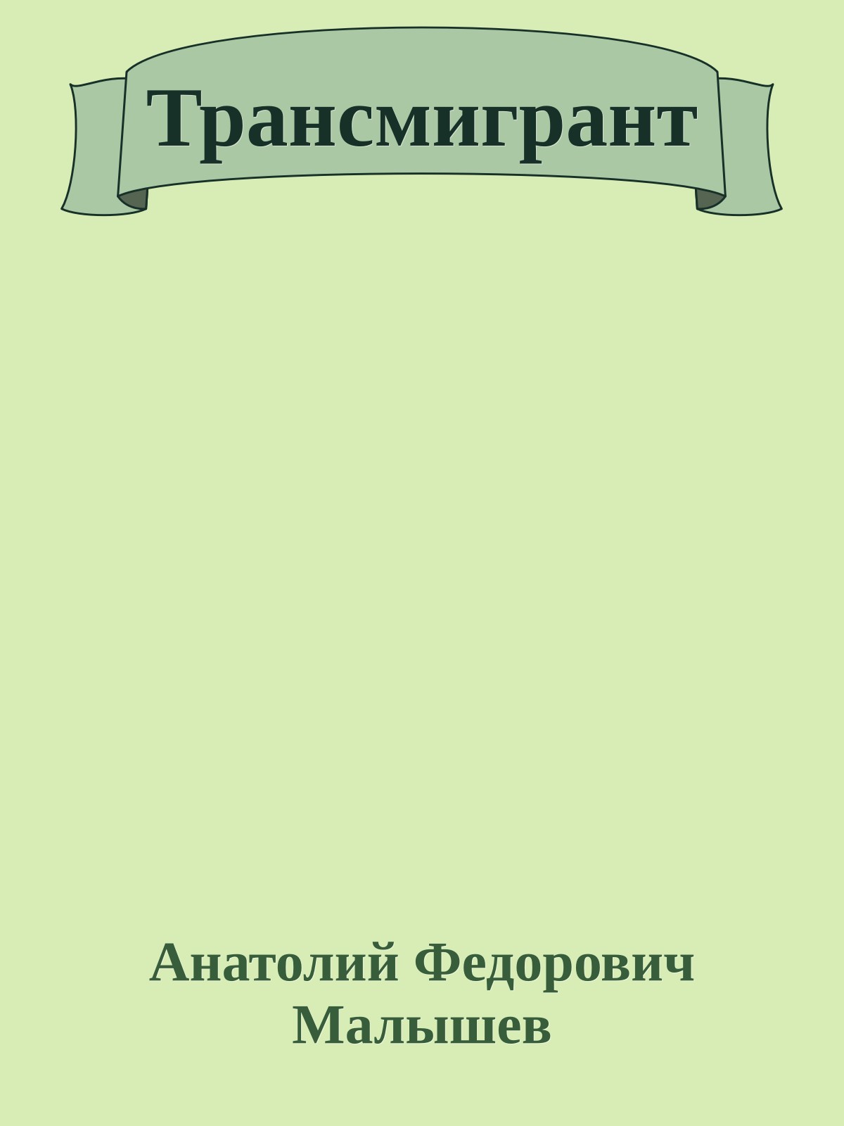 Трансмигрант