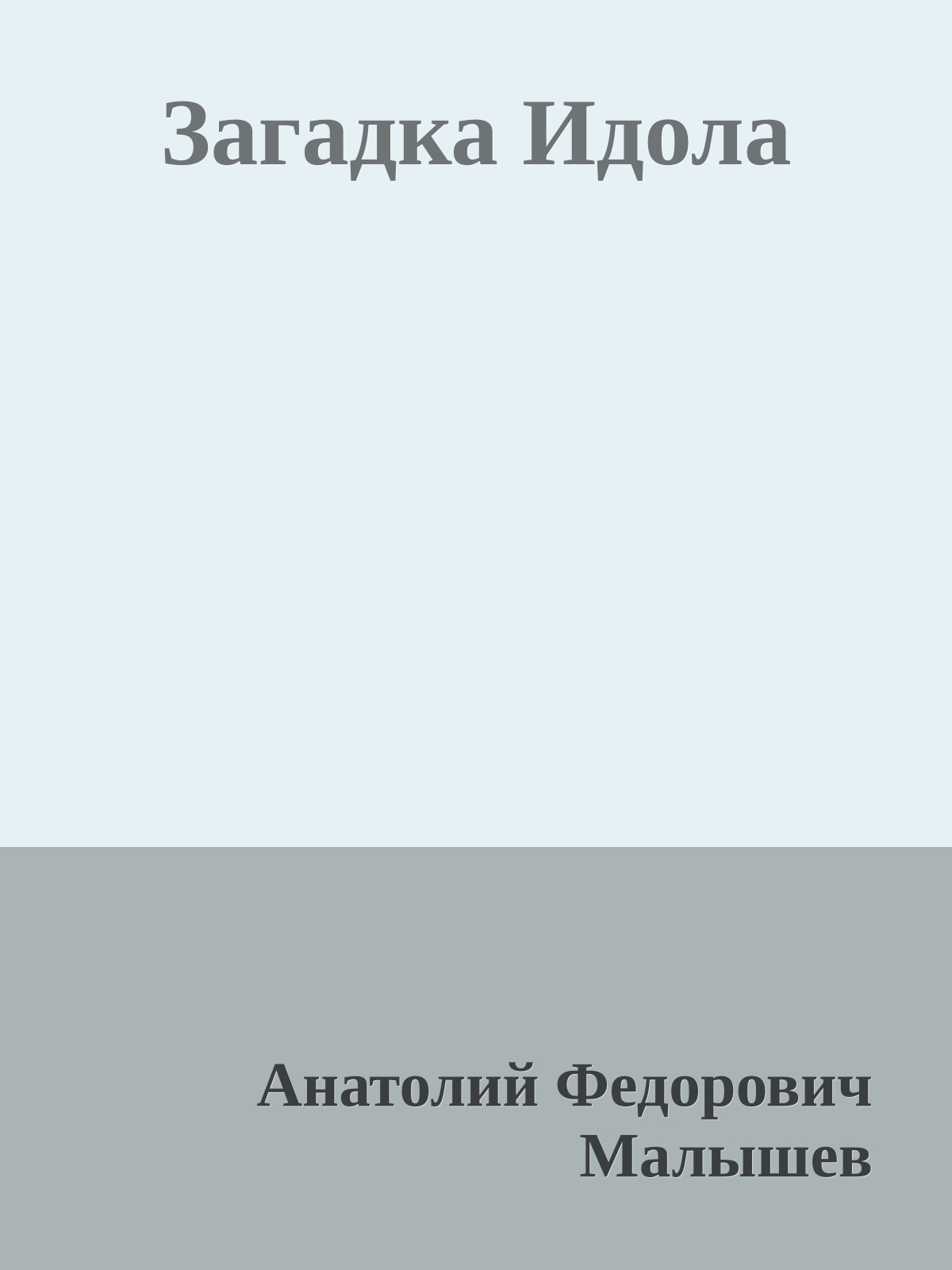 Загадка Идола