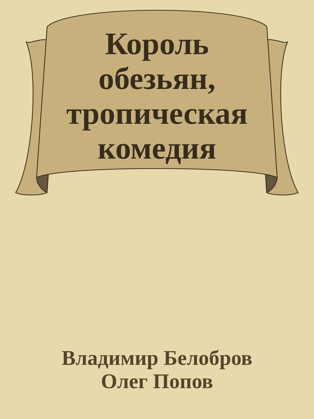 Король обезьян, тропическая комедия
