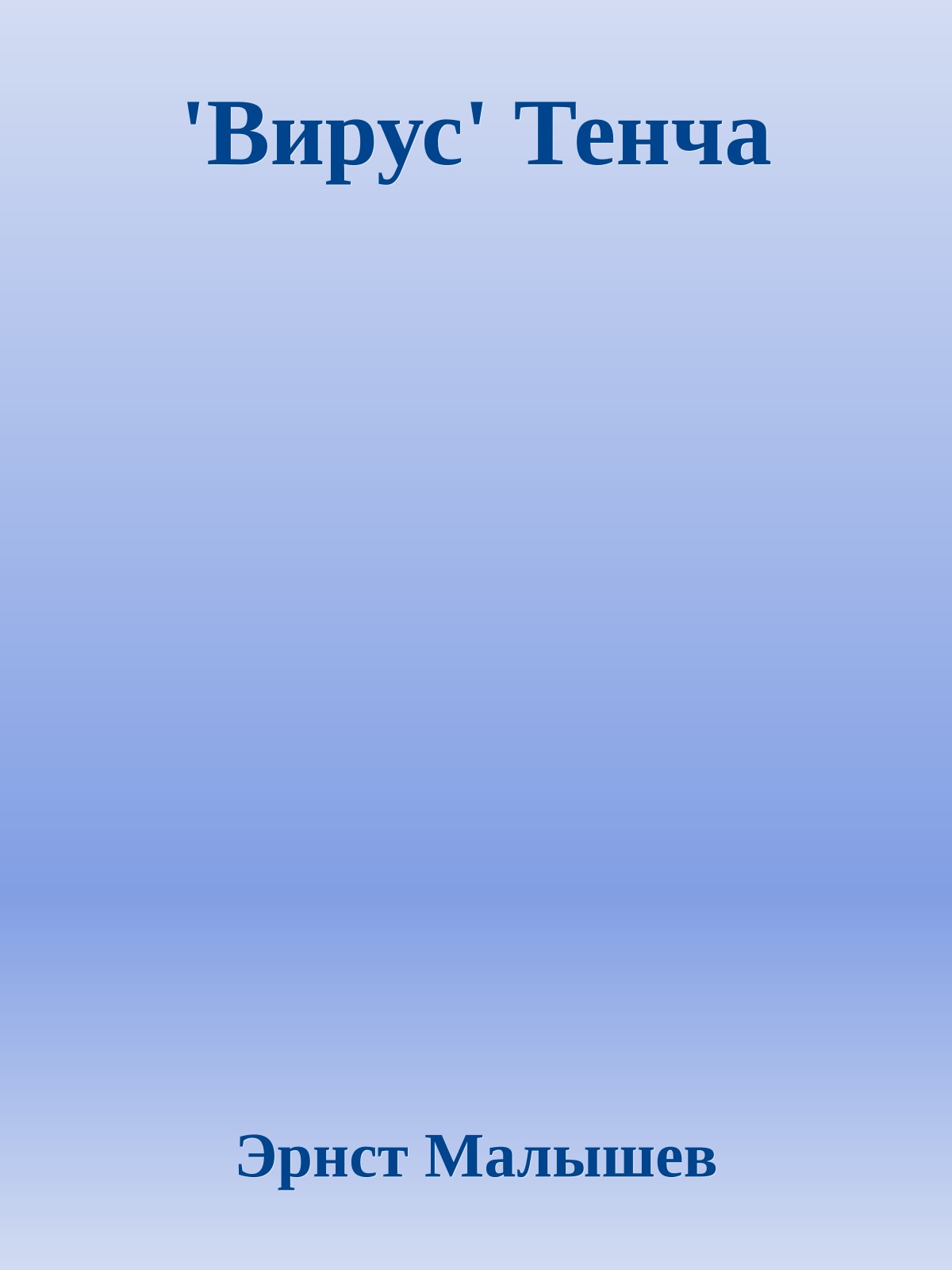 'Вирус' Тенча