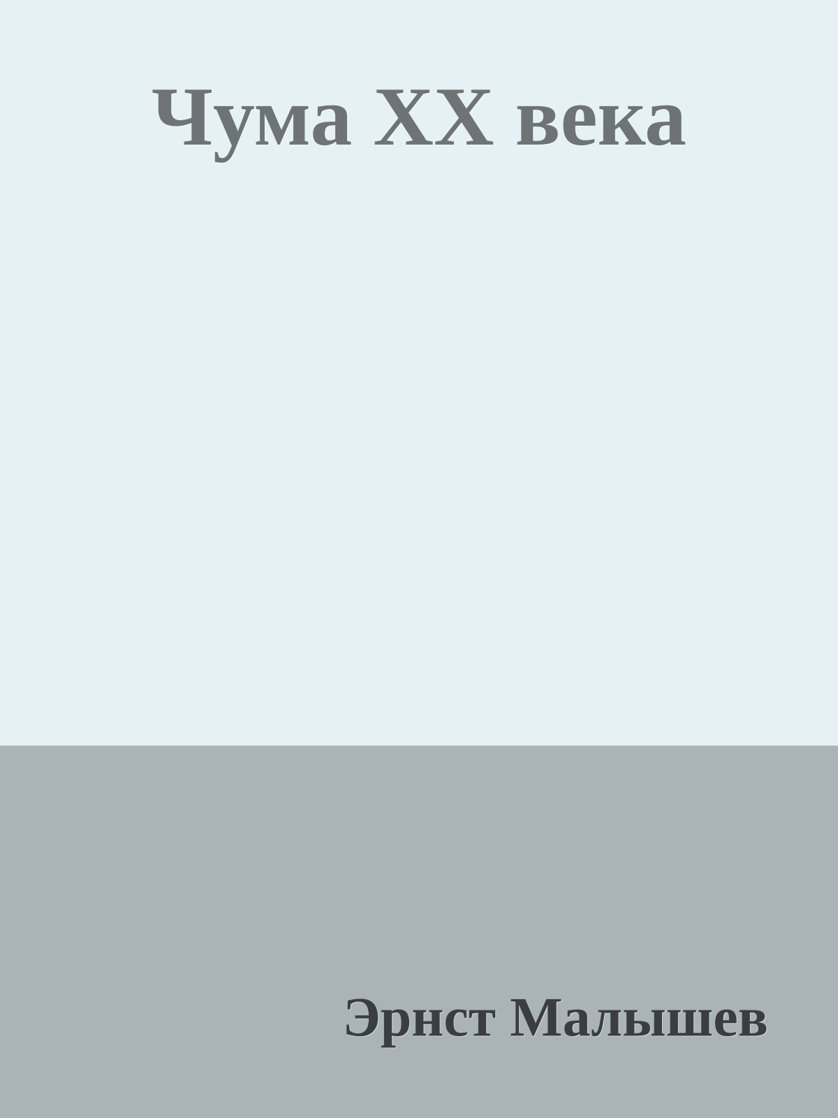 Чума XX века