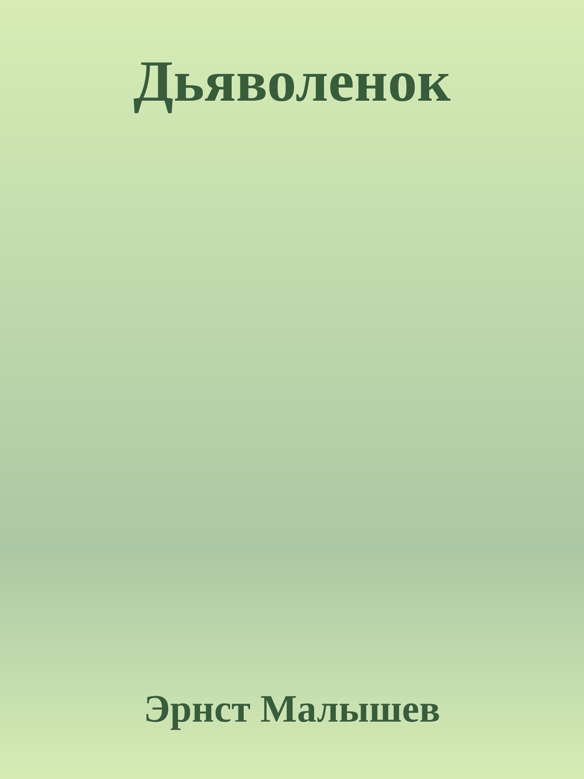 Дьяволенок