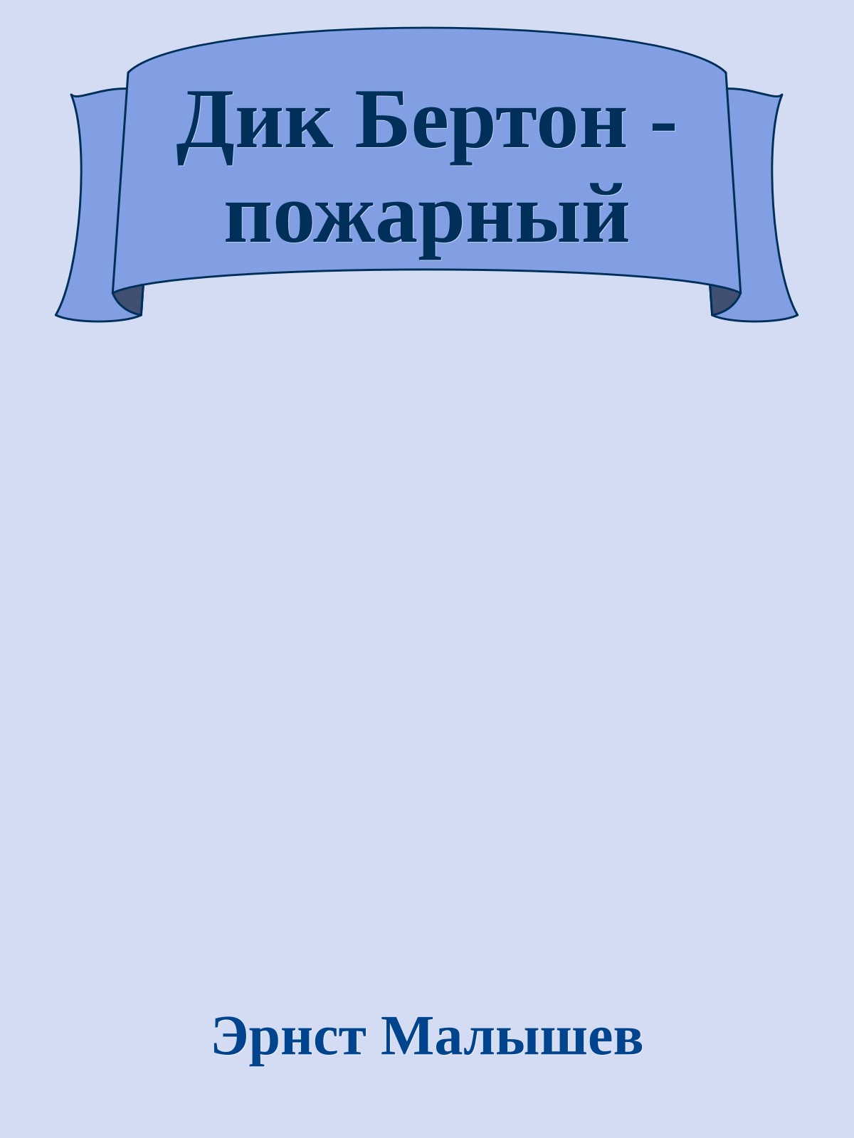 Дик Бертон - пожарный