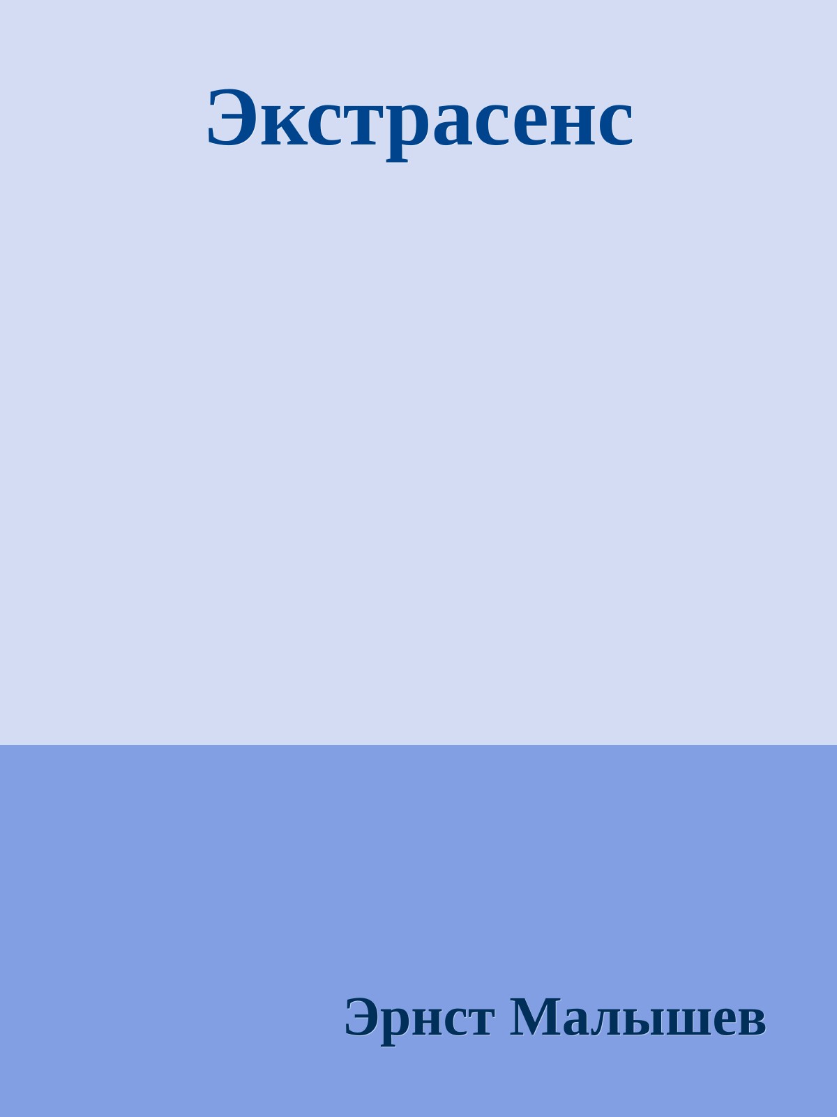 Экстрасенс