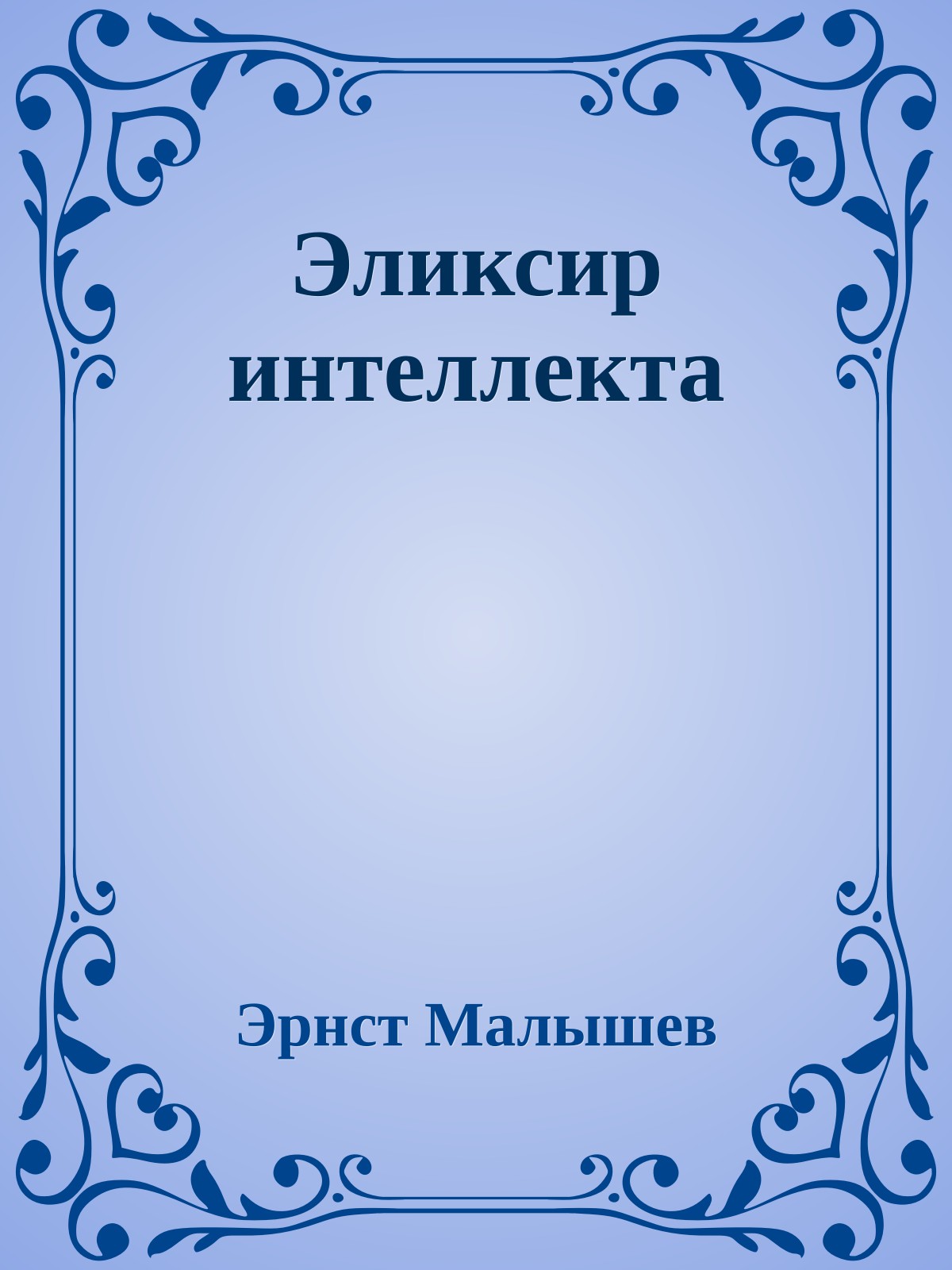 Эликсир интеллекта