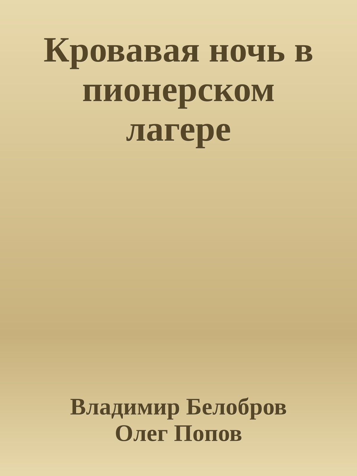 Кровавая ночь в пионерском лагере
