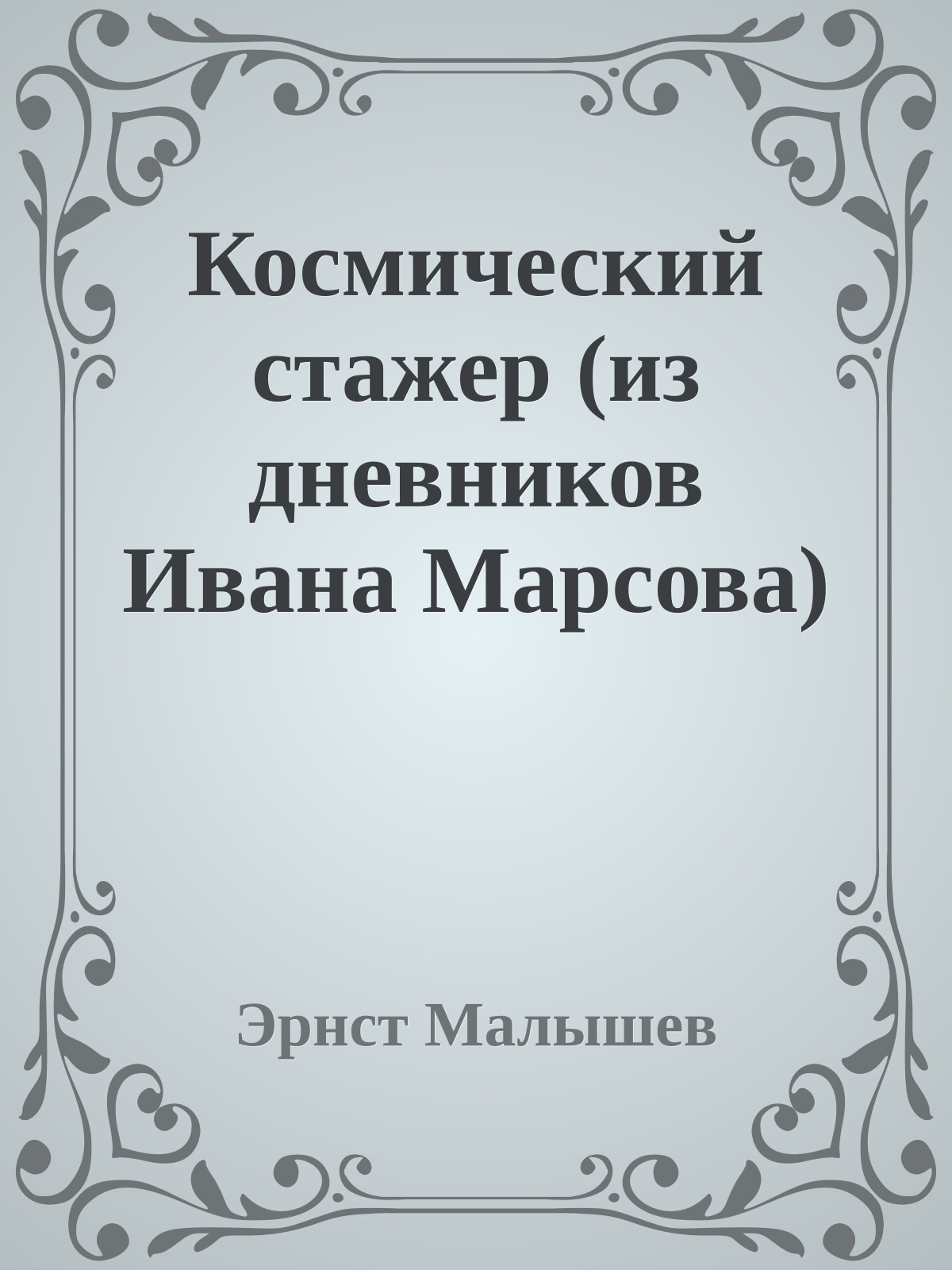 Космический стажер (из дневников Ивана Марсова)