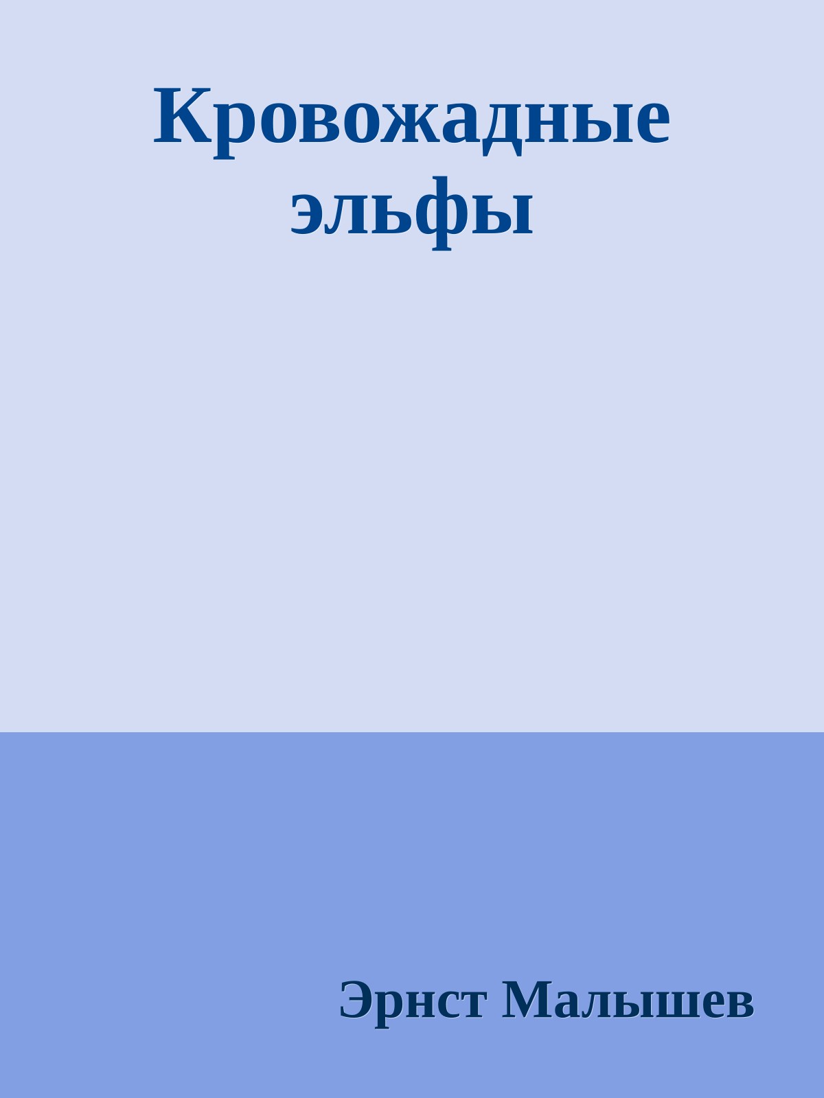 Кровожадные эльфы