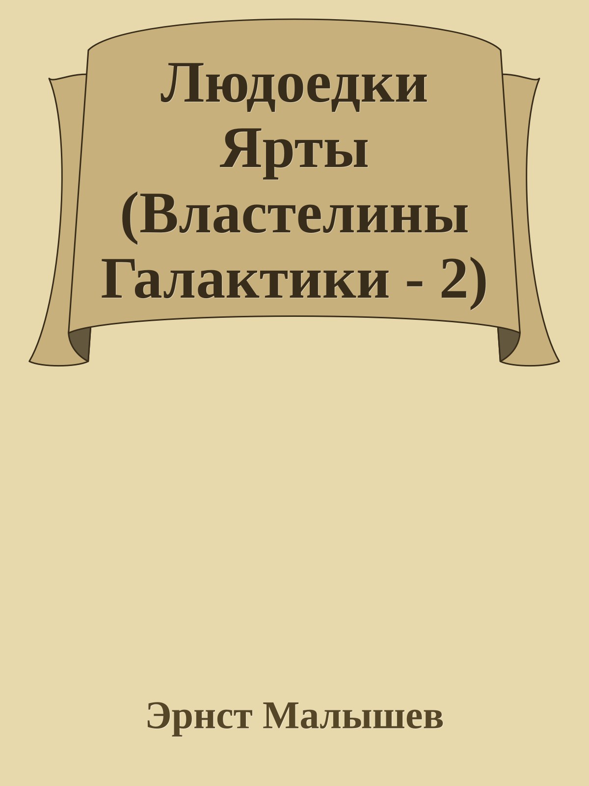 Людоедки Ярты (Властелины Галактики - 2)