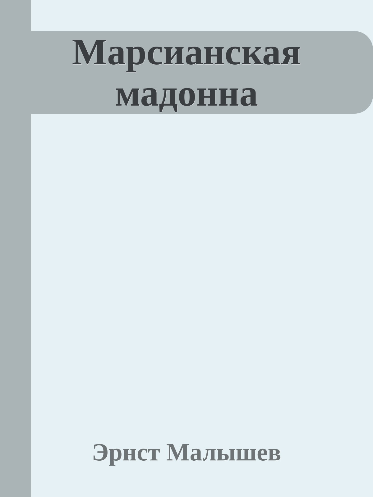 Марсианская мадонна