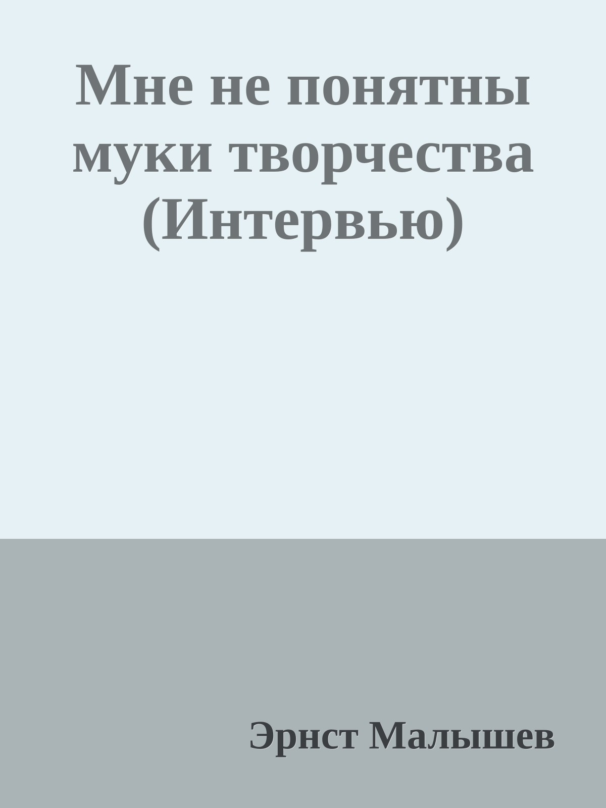 Мне не понятны муки творчества (Интервью)