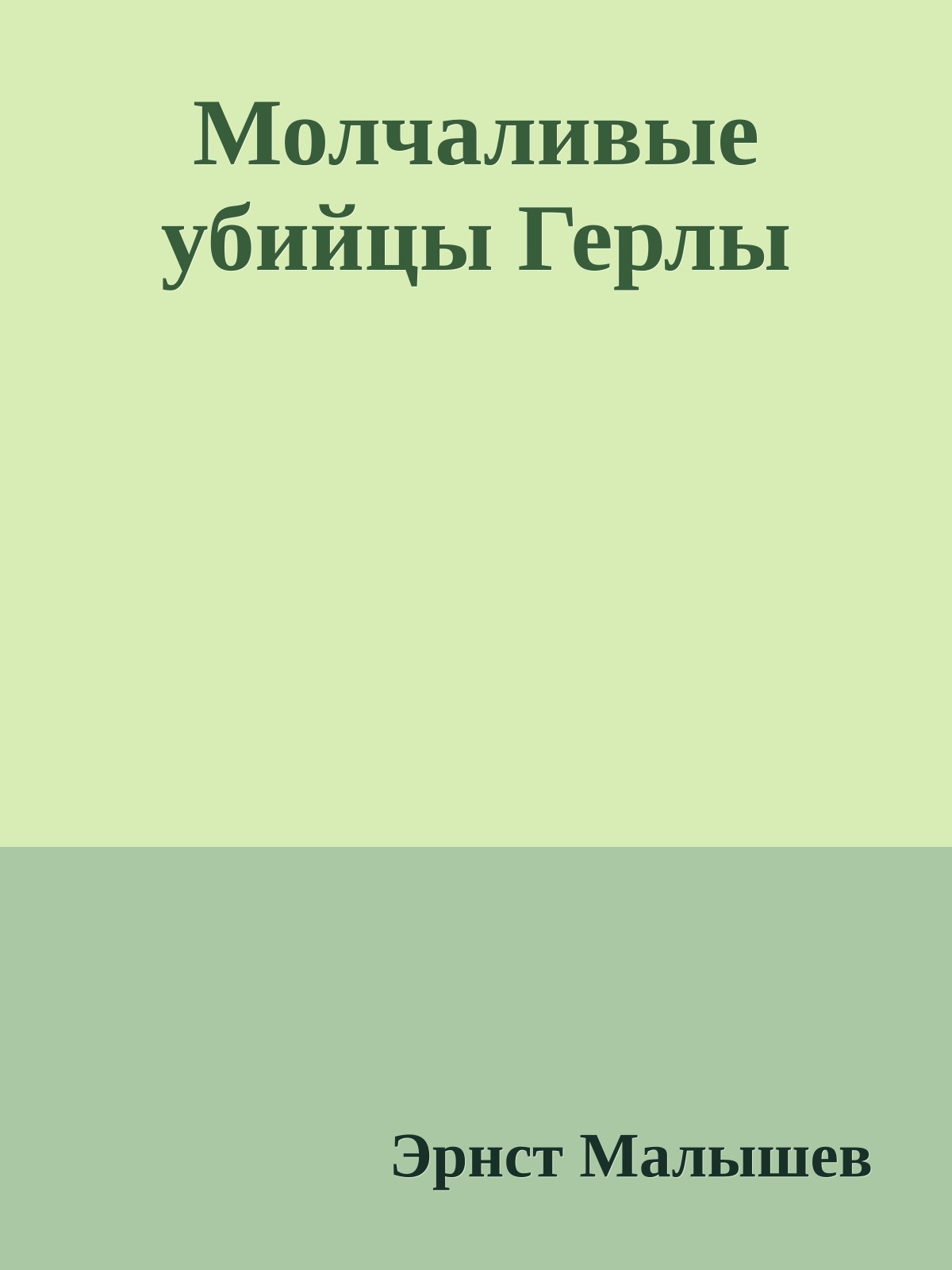 Молчаливые убийцы Герлы