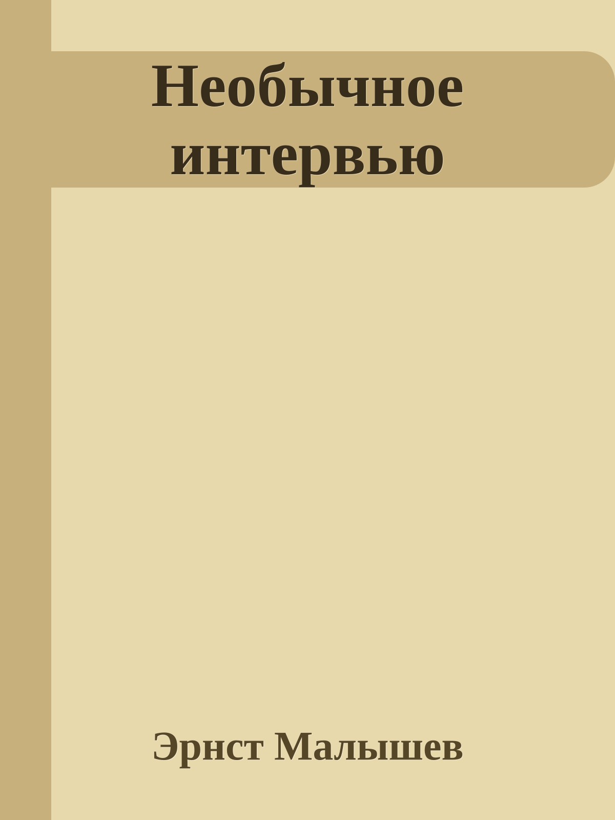 Необычное интервью