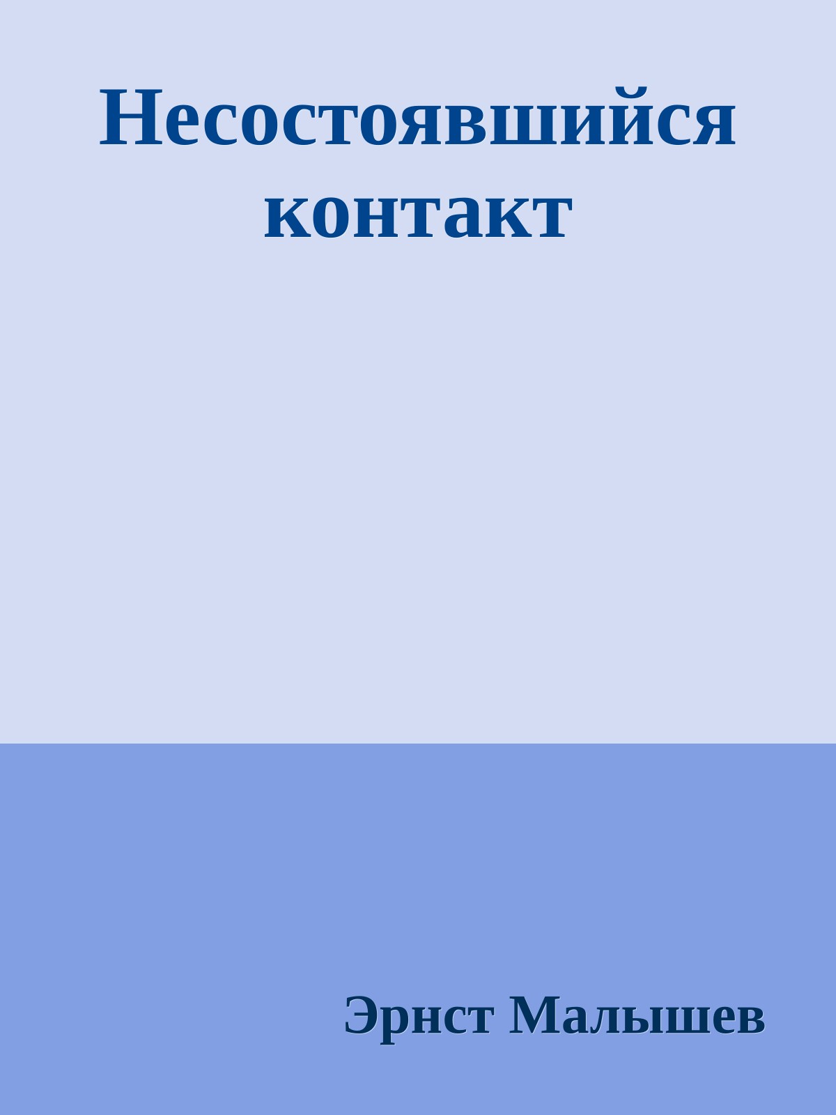 Несостоявшийся контакт