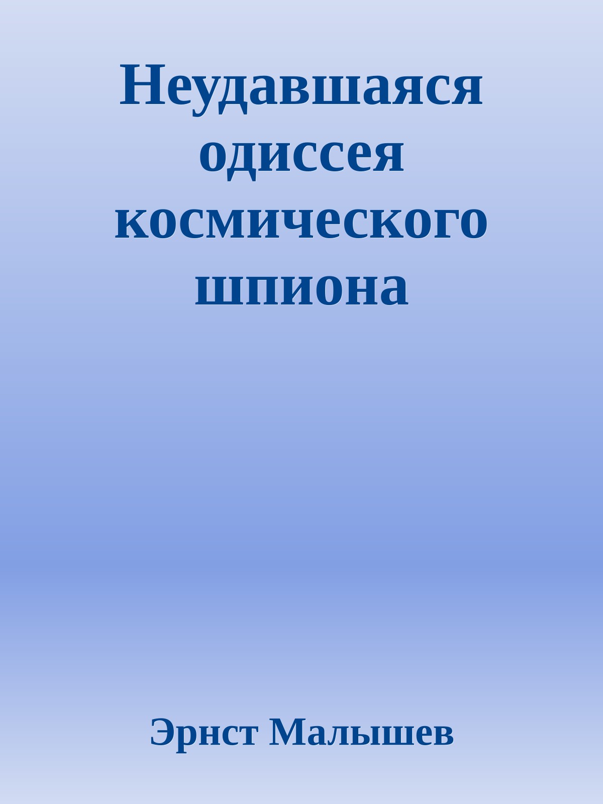 Неудавшаяся одиссея космического шпиона