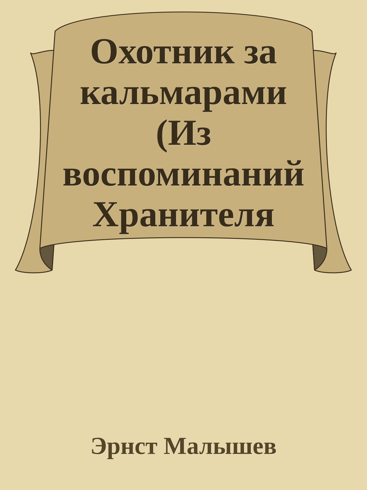 Охотник за кальмарами (Из воспоминаний Хранителя Канала Времени)
