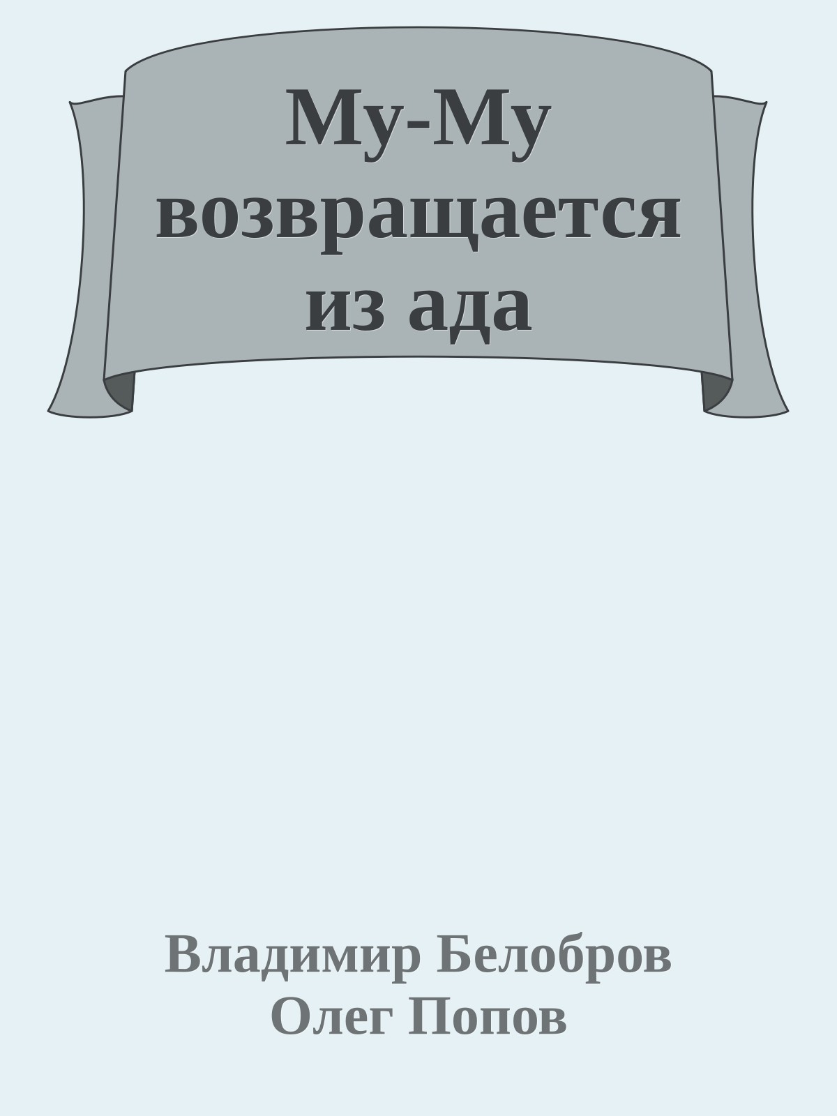 Му-Му возвращается из ада