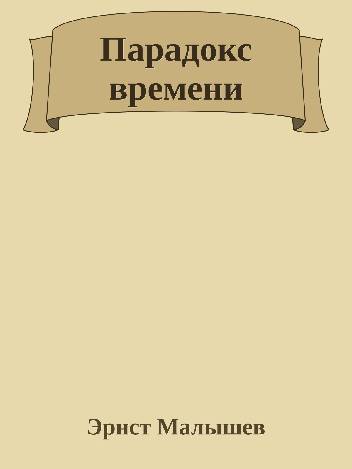 Парадокс времени