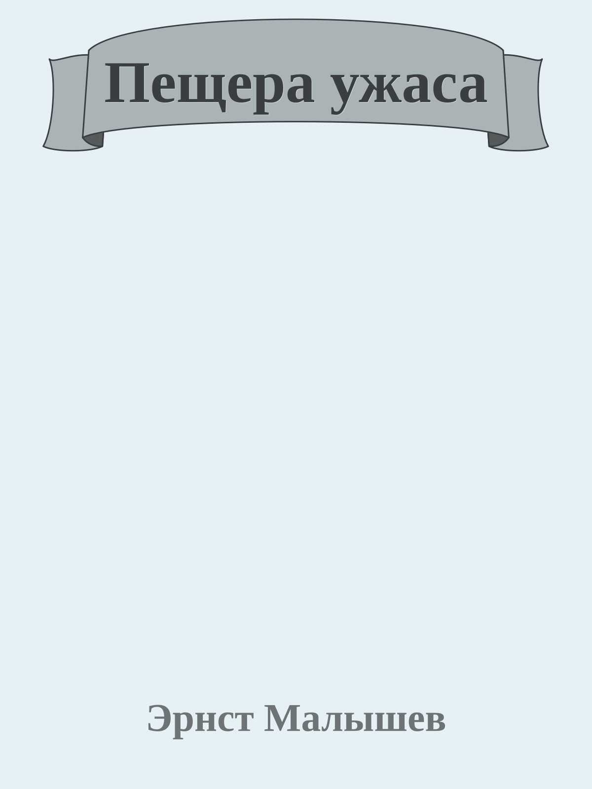 Пещера ужаса