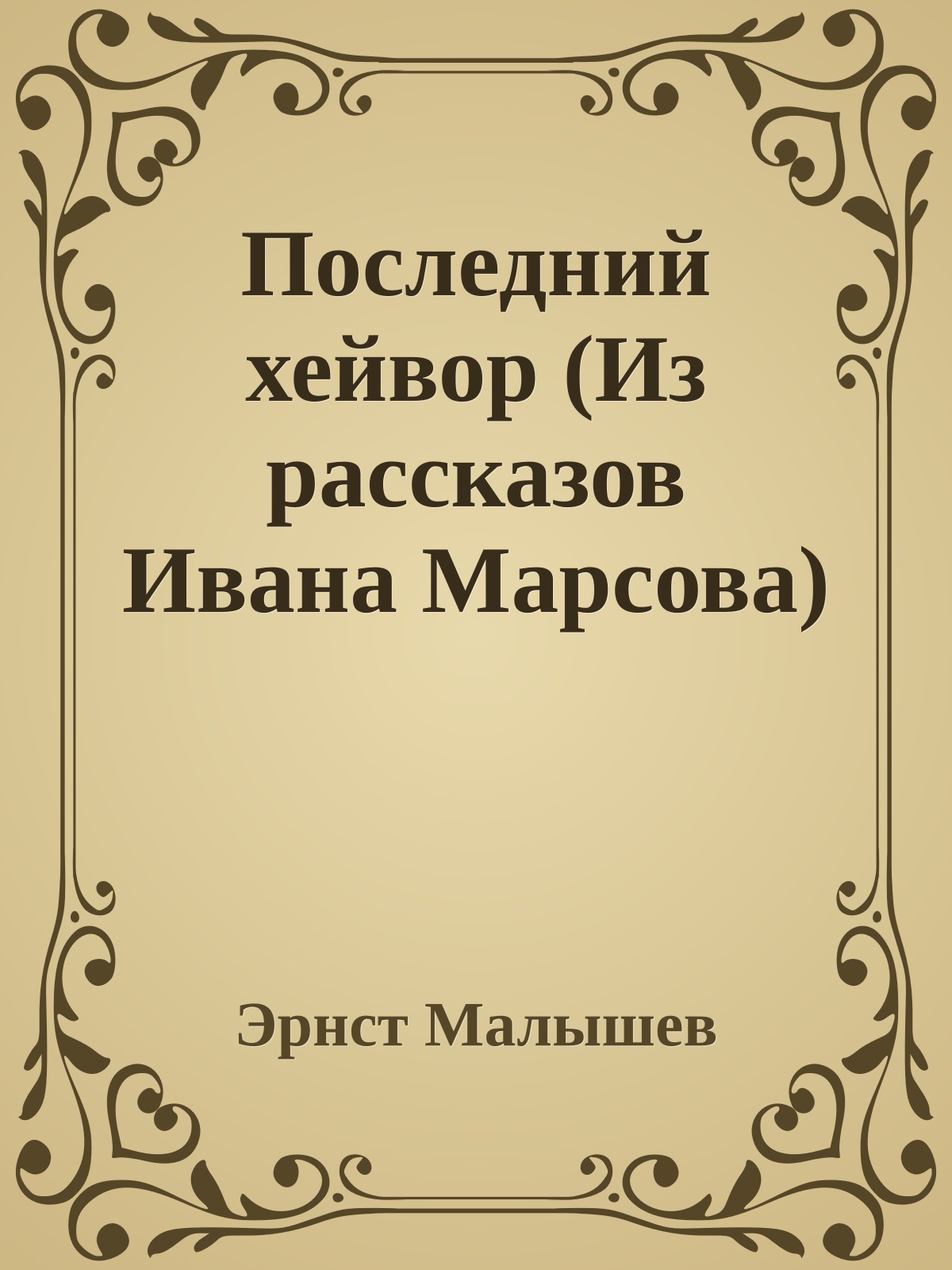 Последний хейвор (Из рассказов Ивана Марсова)
