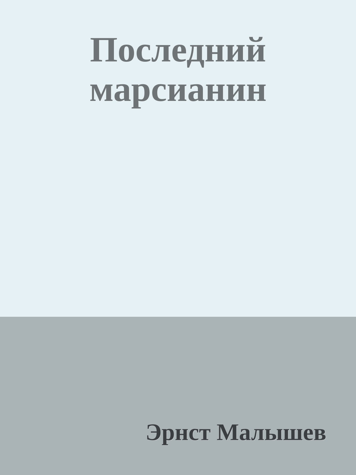 Последний марсианин