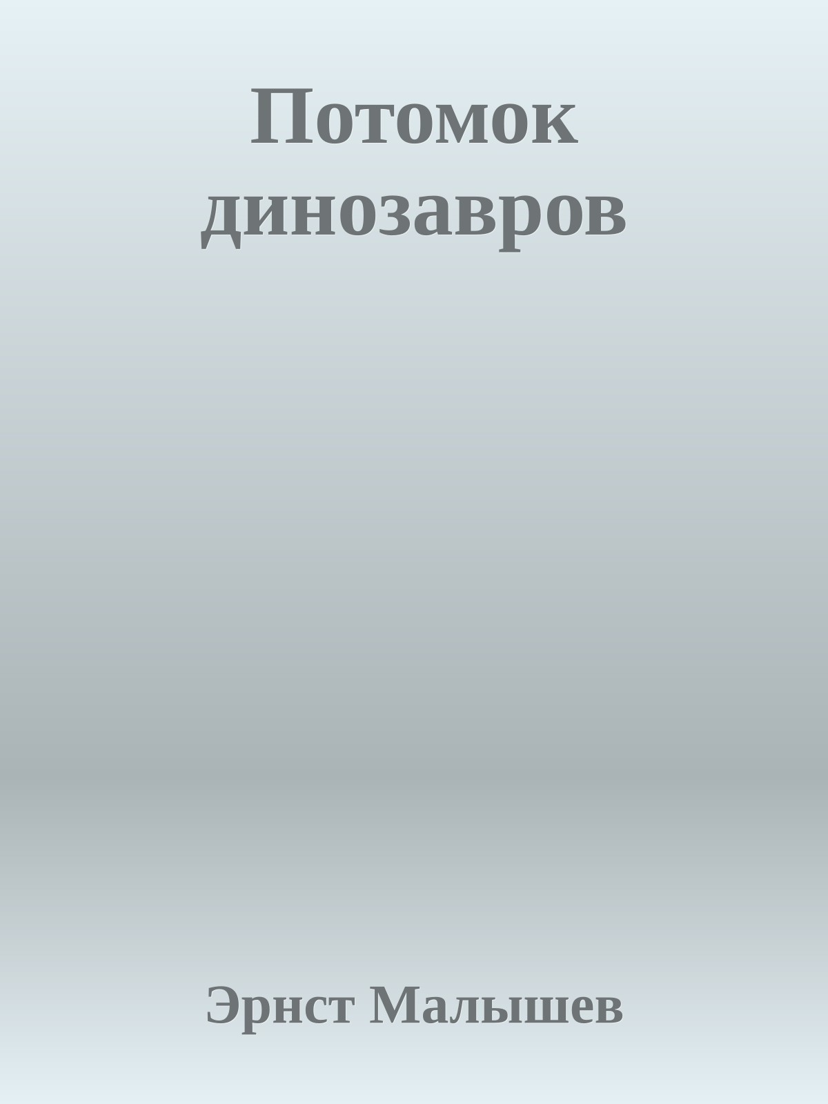 Потомок динозавров