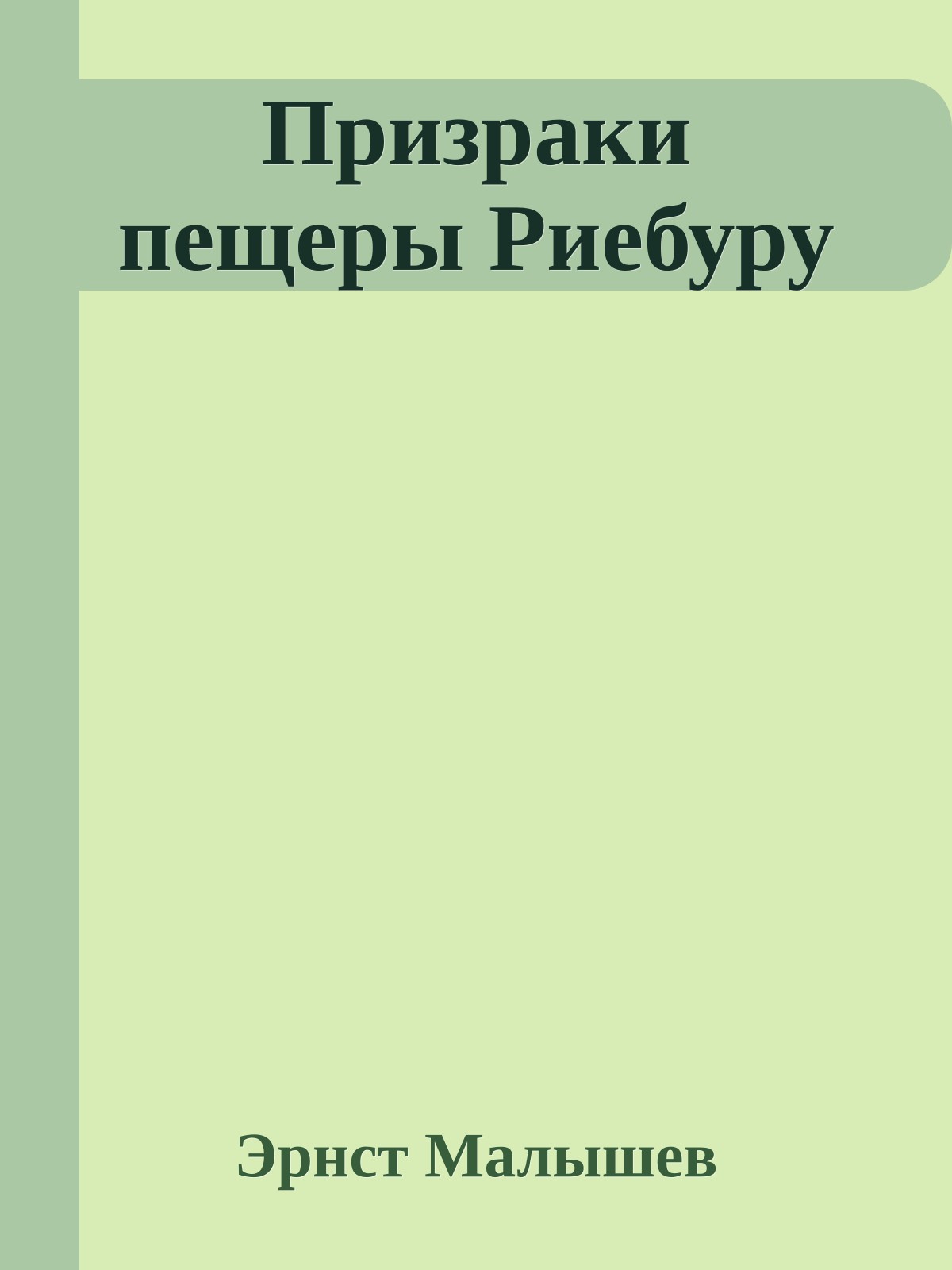 Призраки пещеры Риебуру