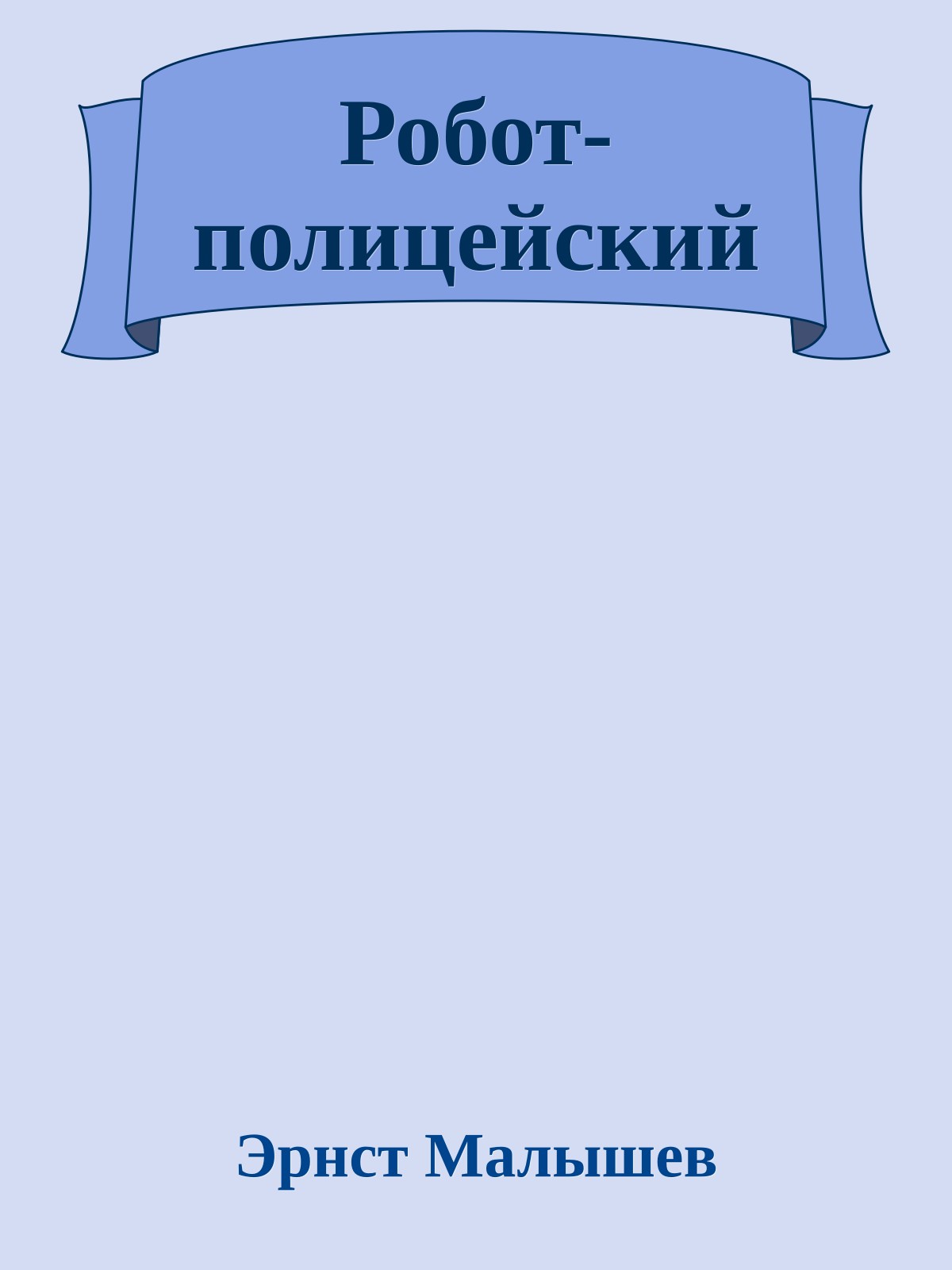 Робот-полицейский