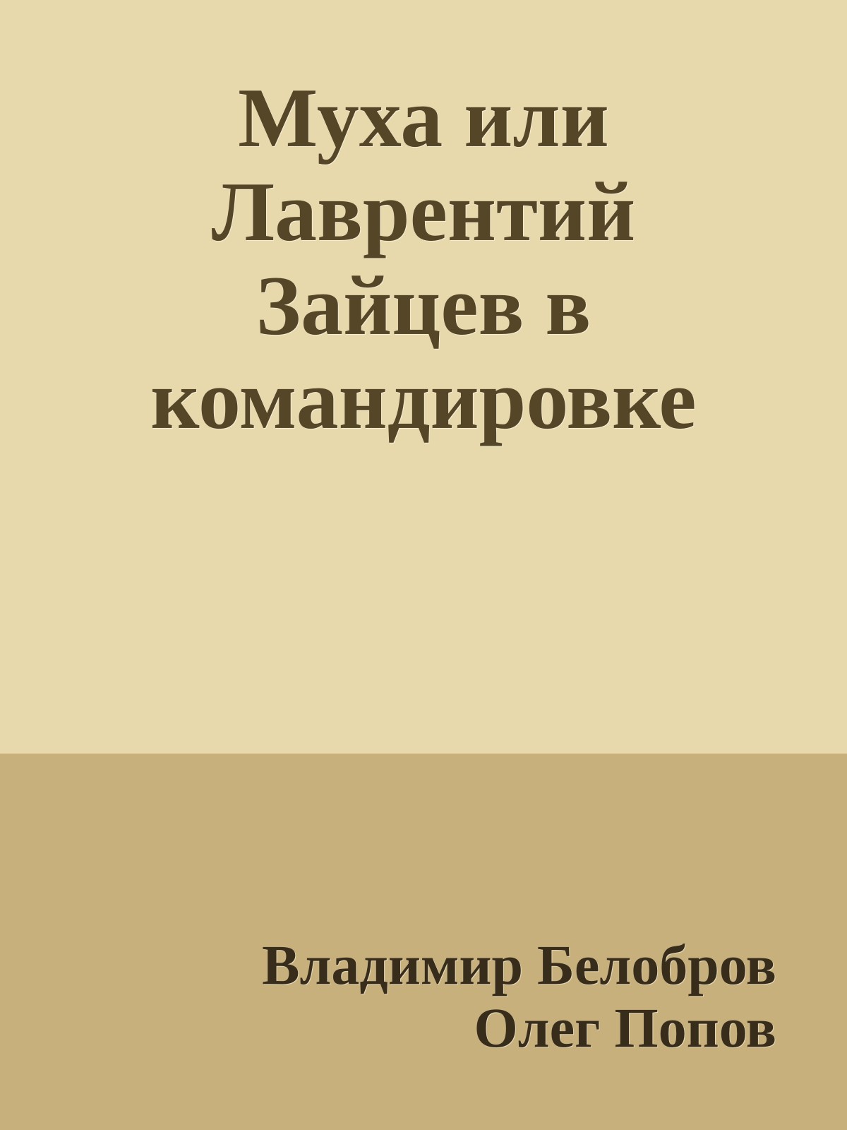 Муха или Лаврентий Зайцев в командировке