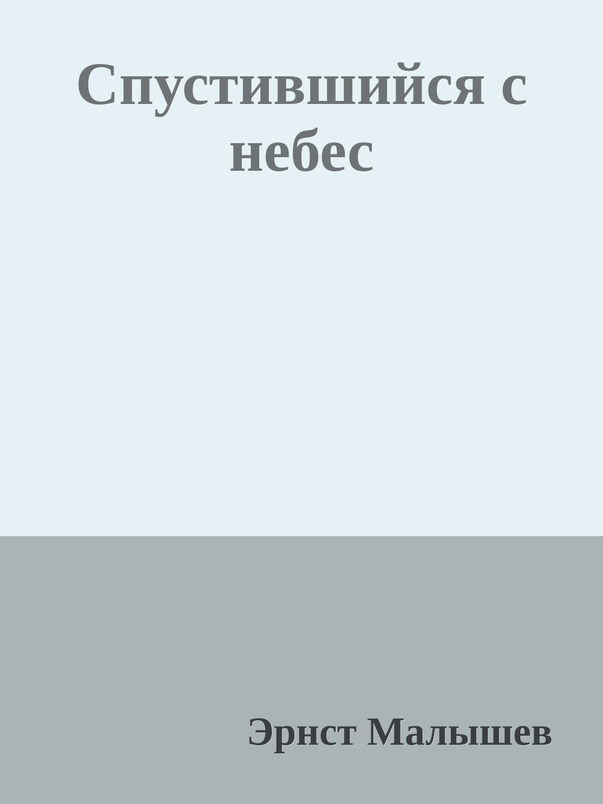 Спустившийся с небес