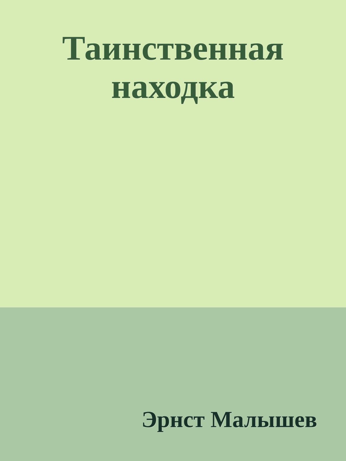 Таинственная находка