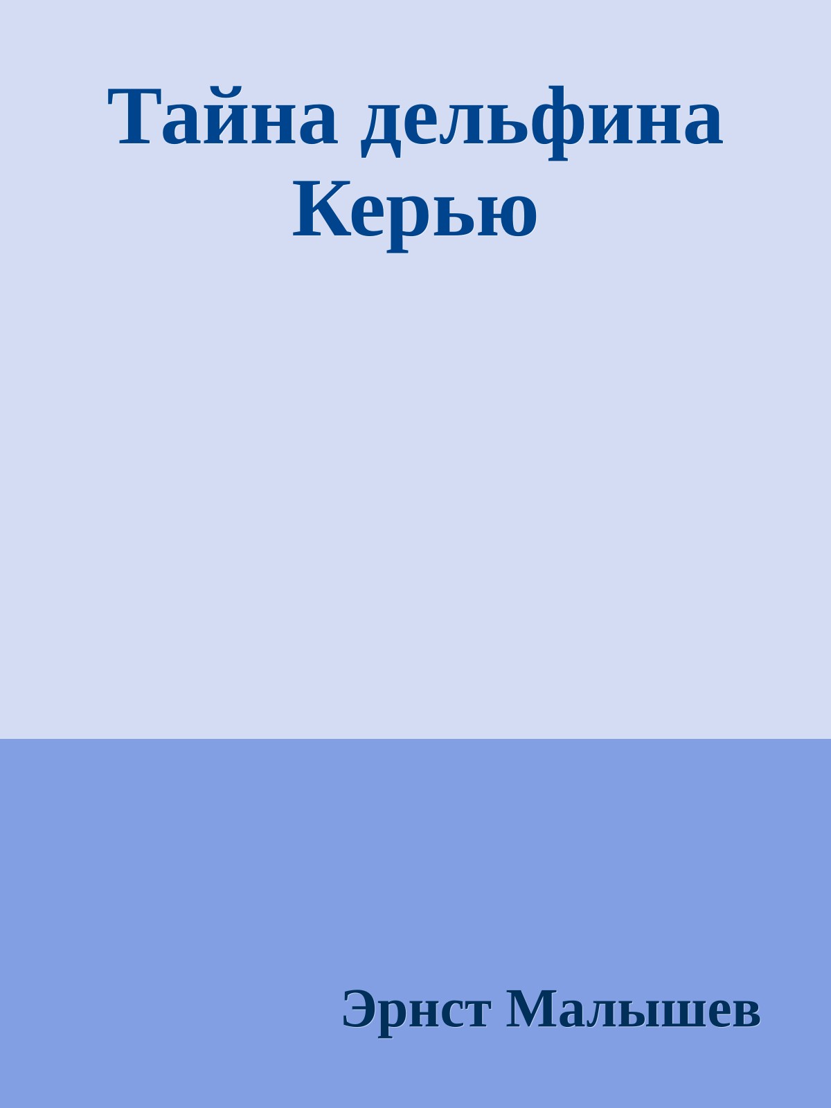 Тайна дельфина Керью