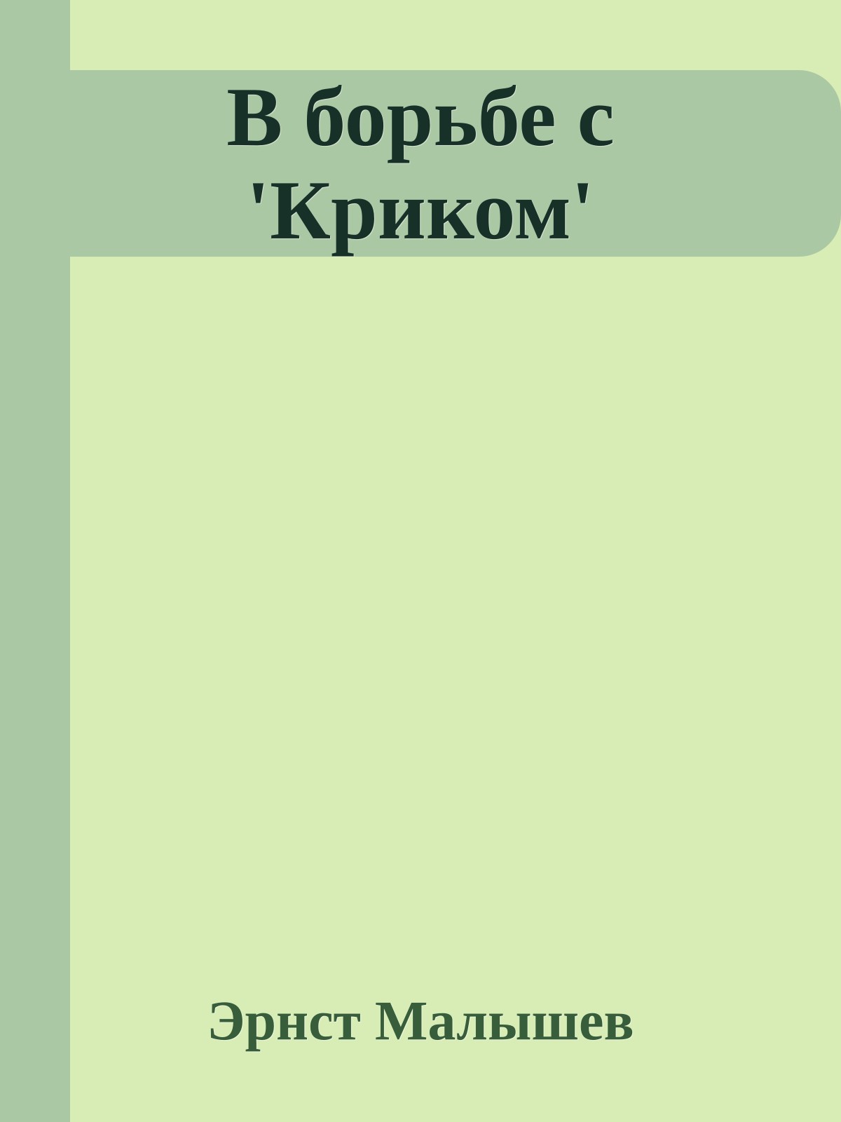 В борьбе с 'Криком'