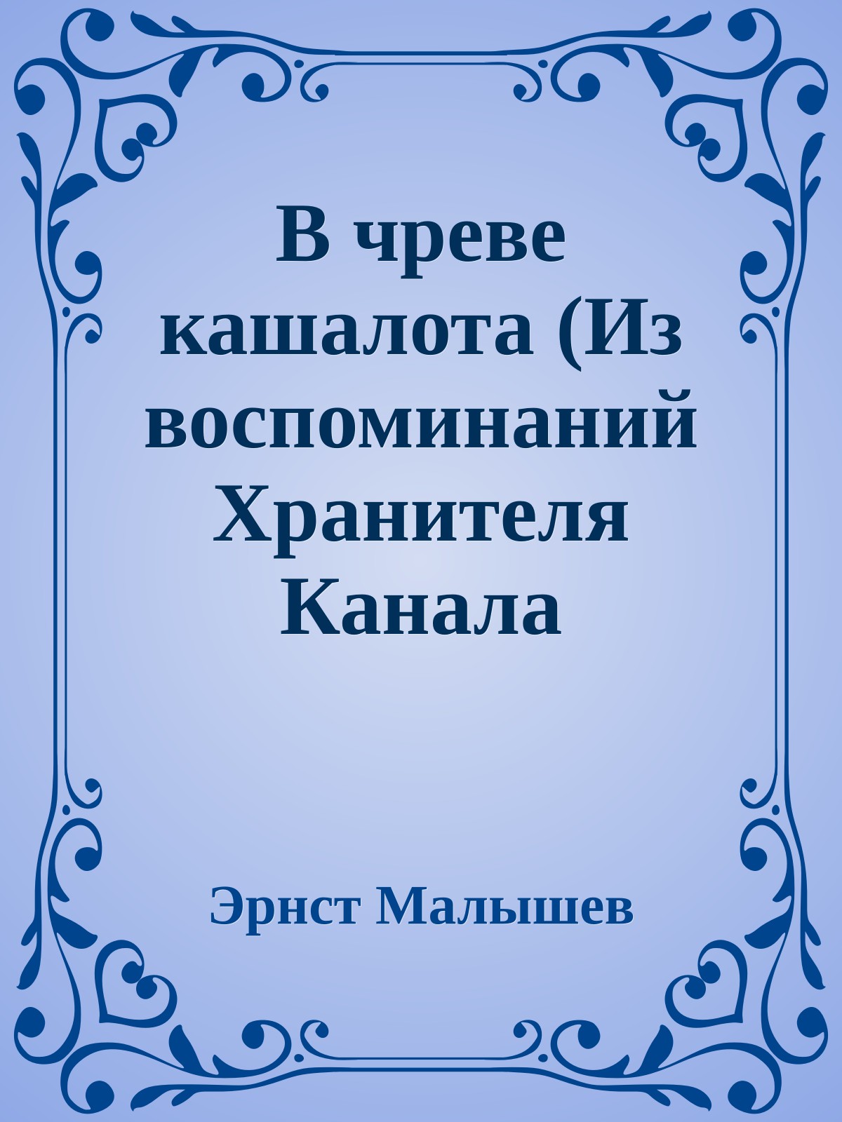 В чреве кашалота (Из воспоминаний Хранителя Канала Времени)