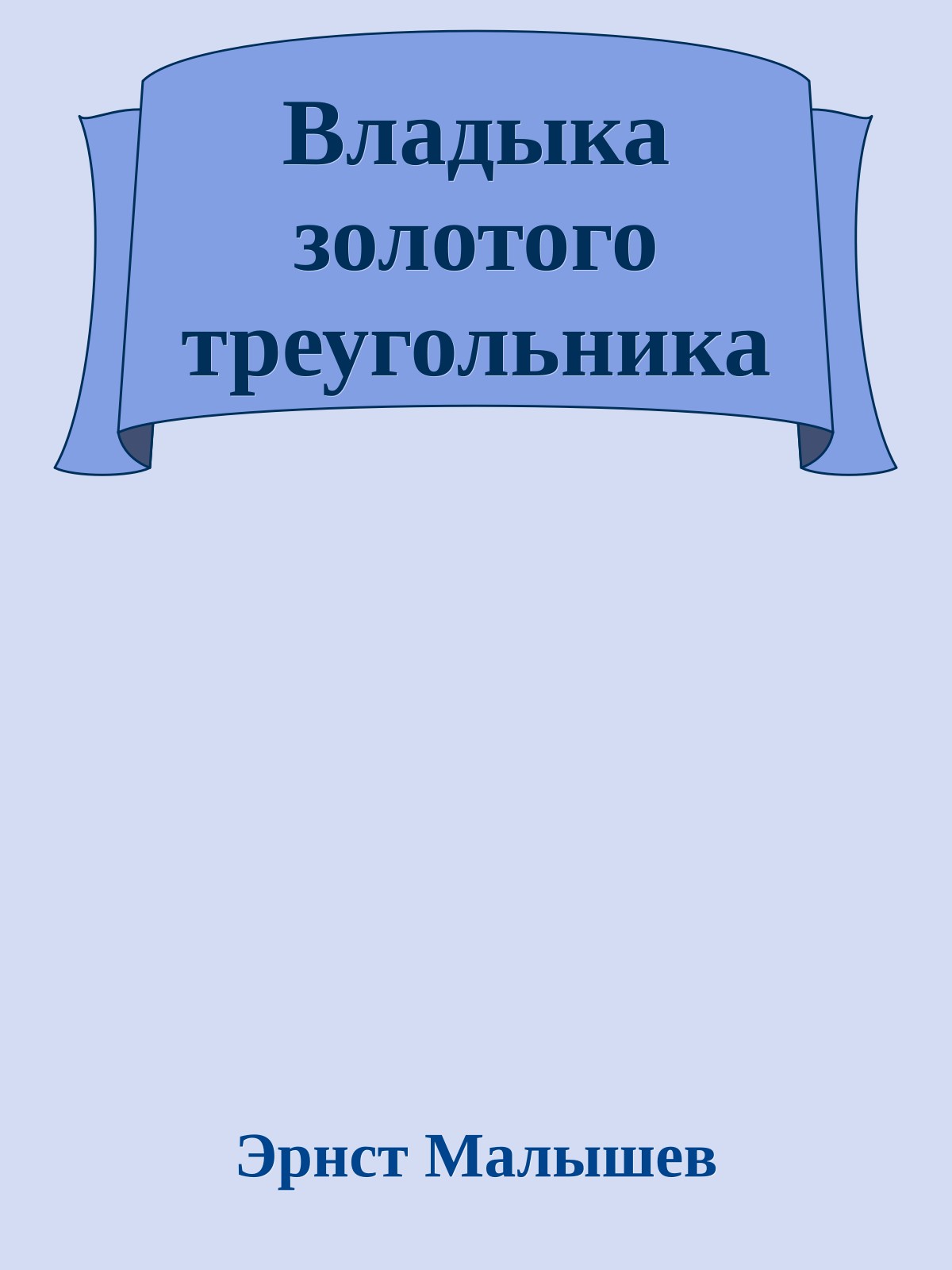 Владыка золотого треугольника